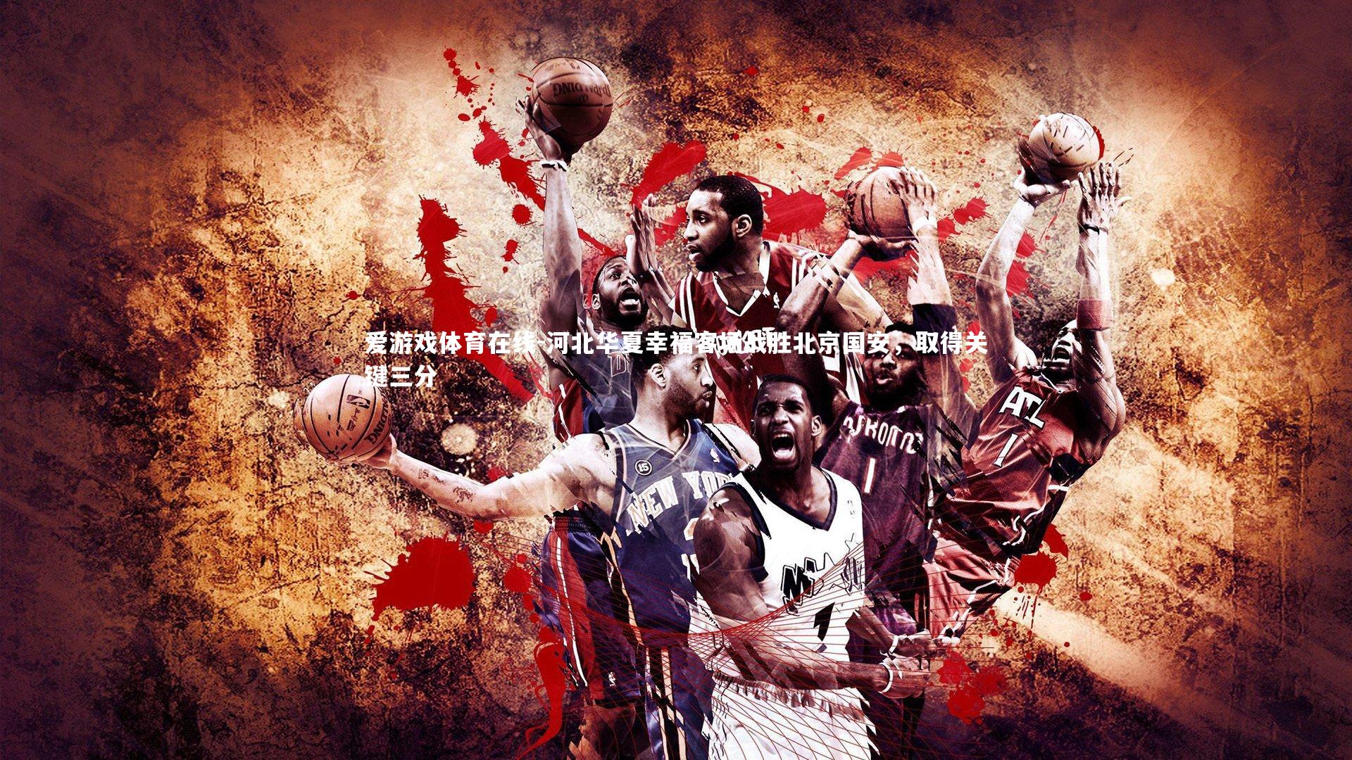 河北华夏幸福客场战胜北京国安,取得关键三分