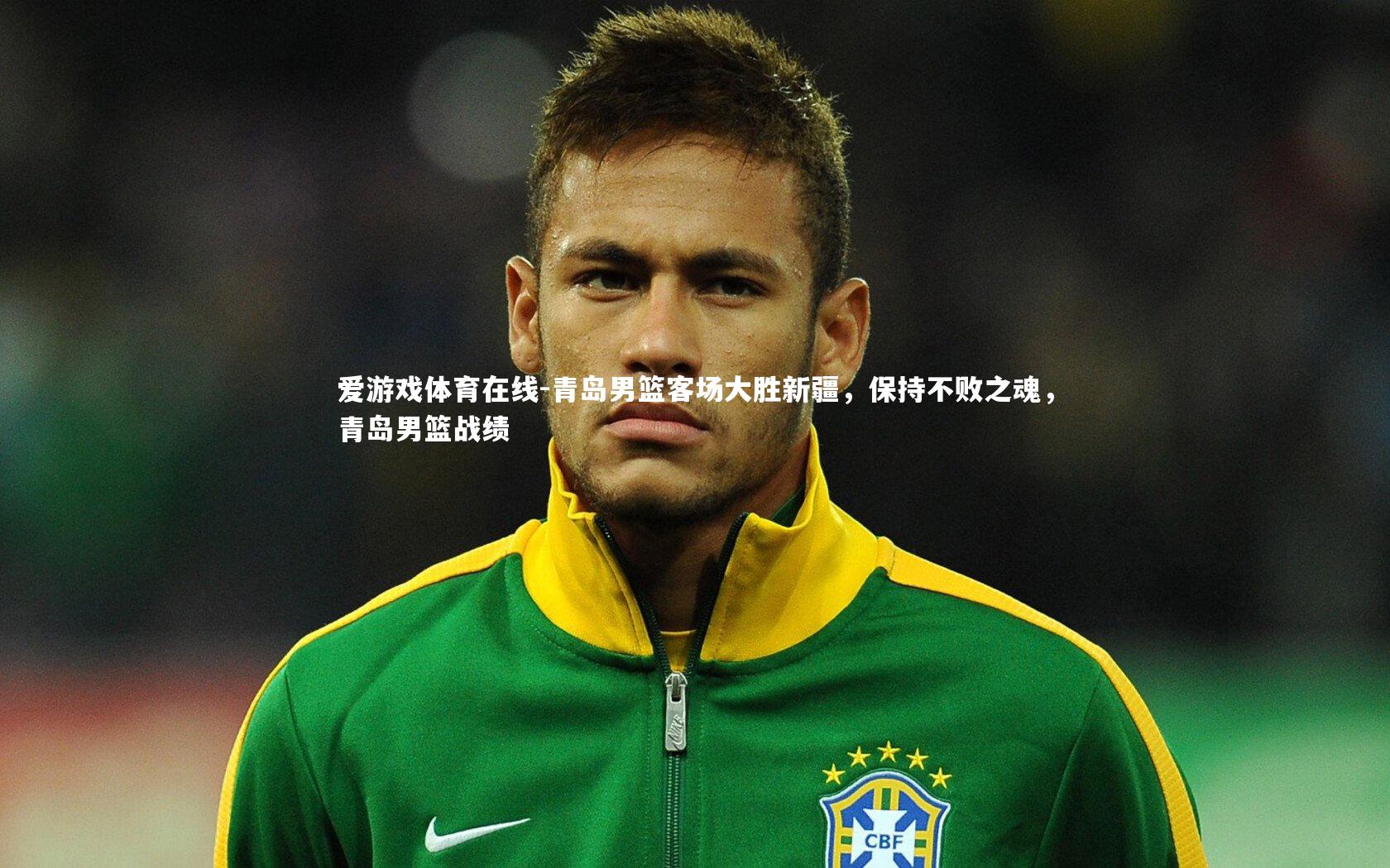 爱游戏体育在线-青岛男篮客场大胜新疆,保持不败之魂,青岛男篮战绩