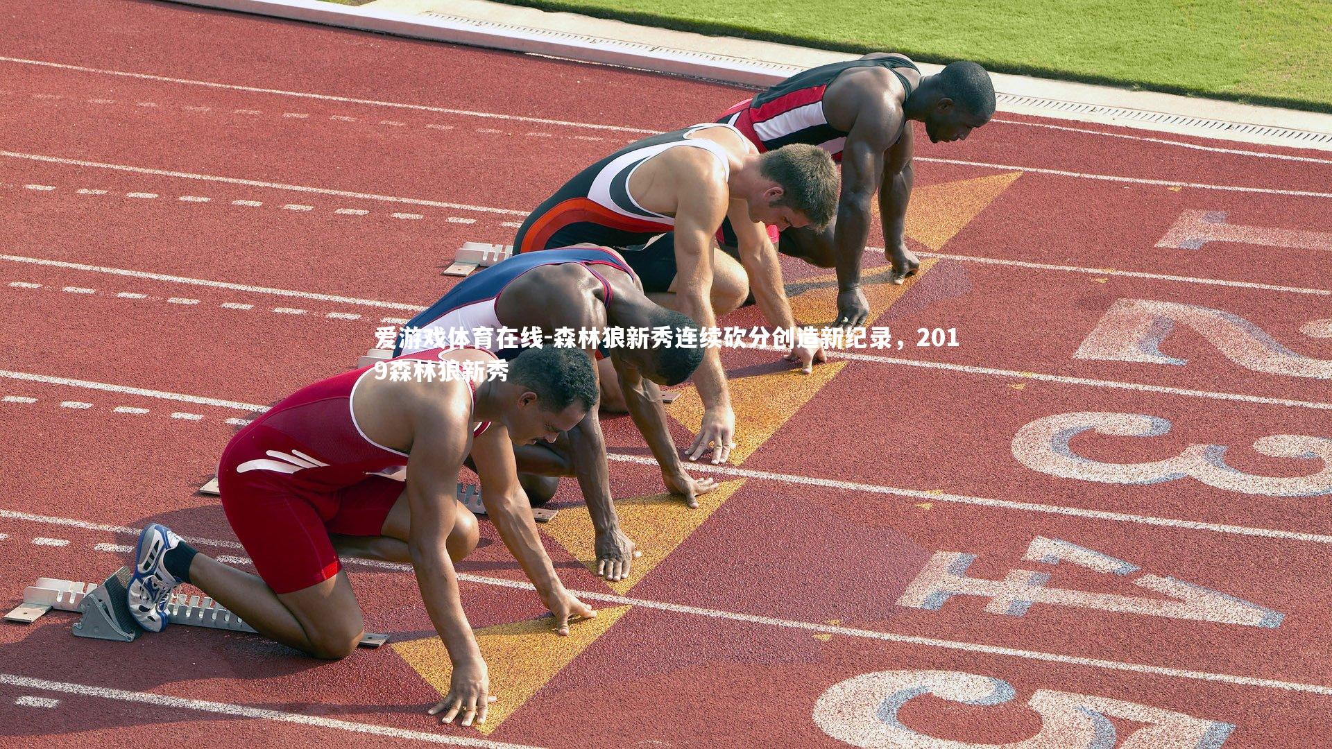 爱游戏体育在线-森林狼新秀连续砍分创造新纪录,2019森林狼新秀