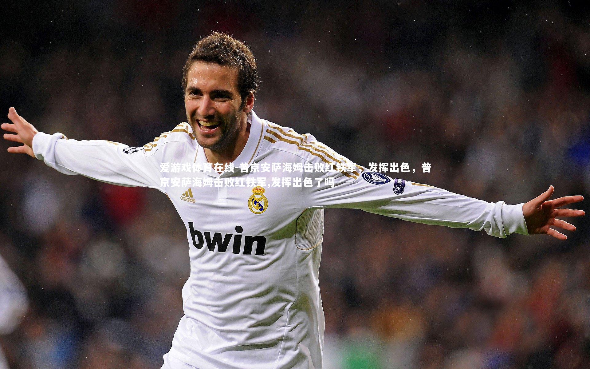 普京安萨海姆击败红铁军,发挥出色,普京安萨海姆击败红铁军,发挥出色了吗