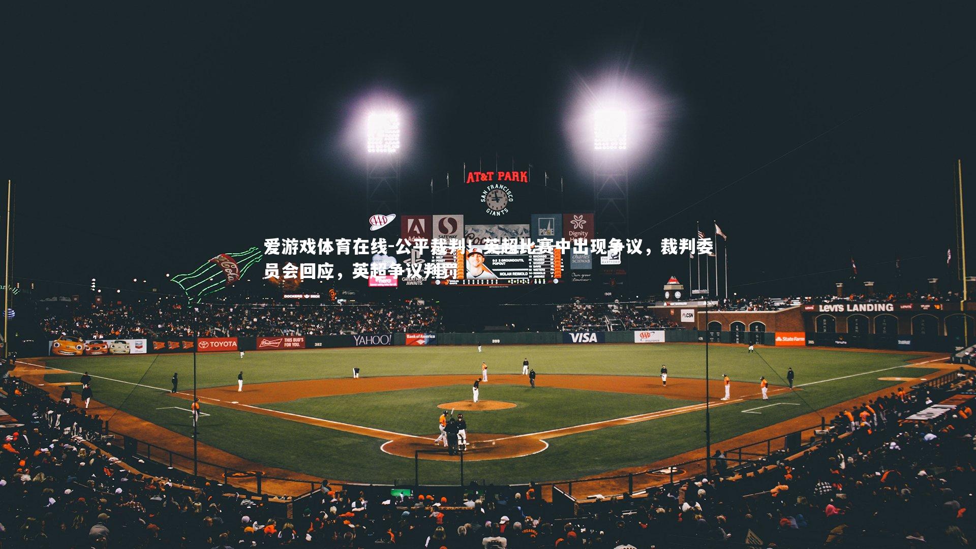 公平裁判!英超比赛中出现争议,裁判委员会回应,英超争议判罚