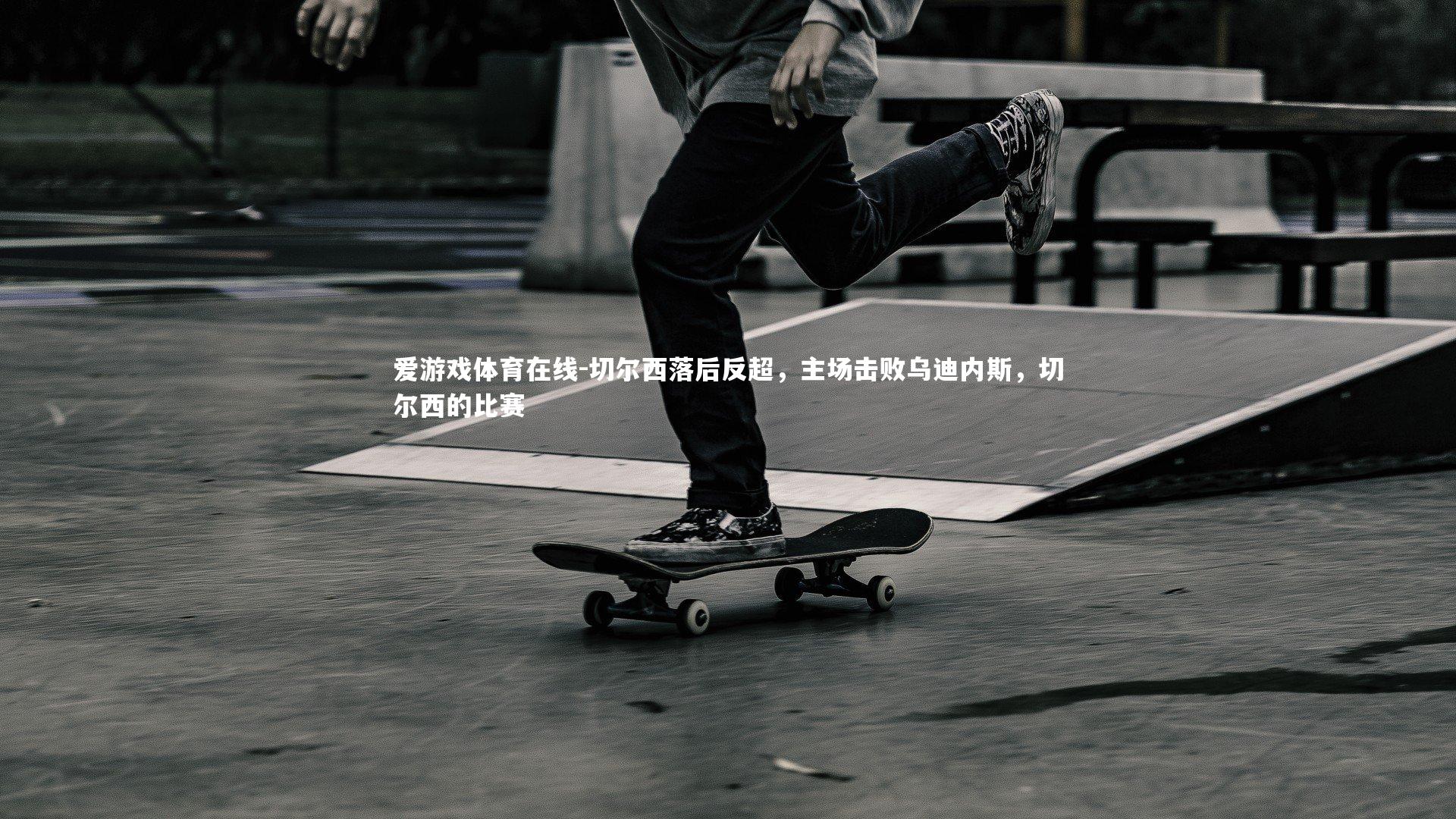 切尔西落后反超,主场击败乌迪内斯,切尔西的比赛