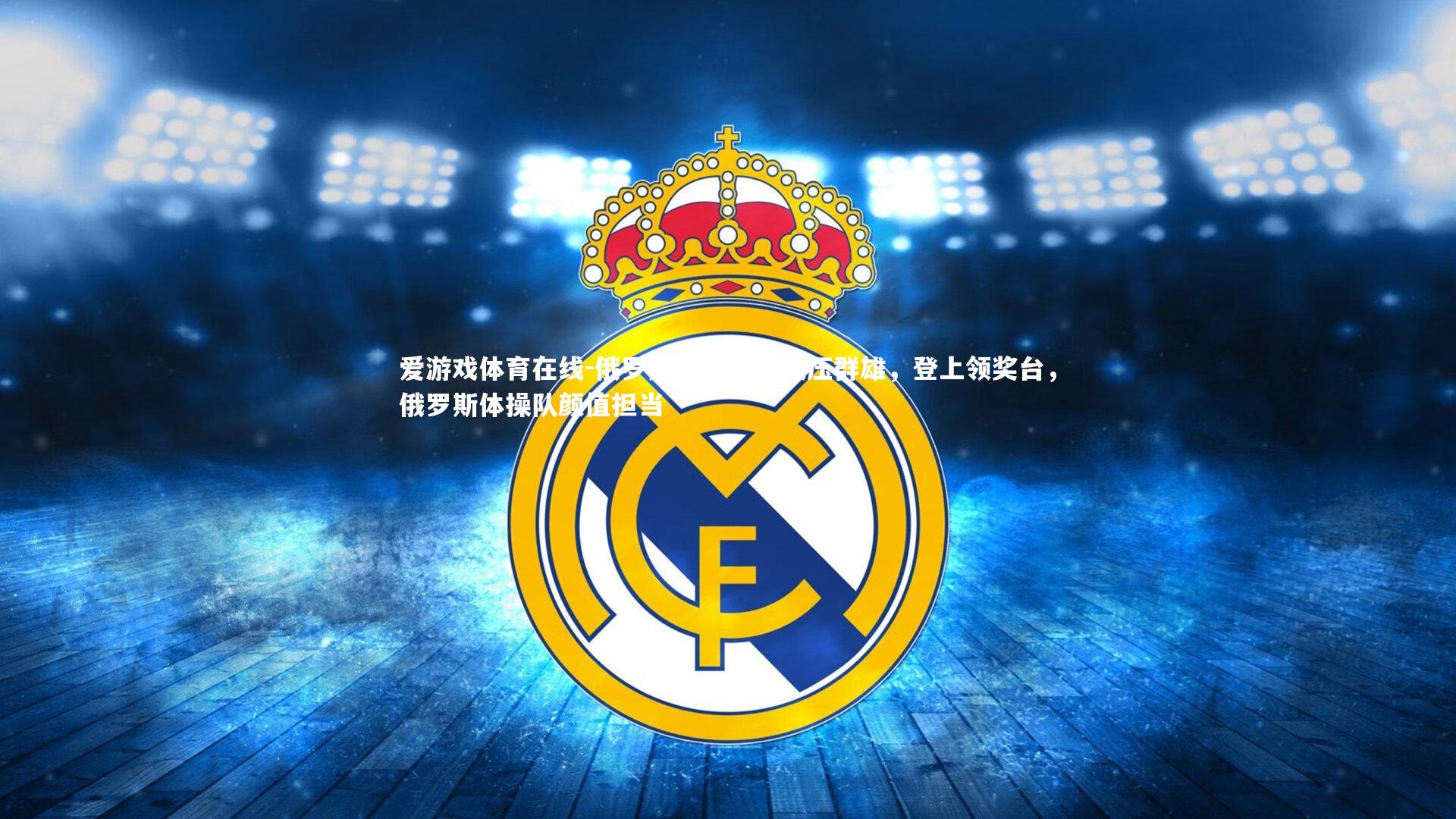 俄罗斯体操选手技压群雄,登上领奖台,俄罗斯体操队颜值担当