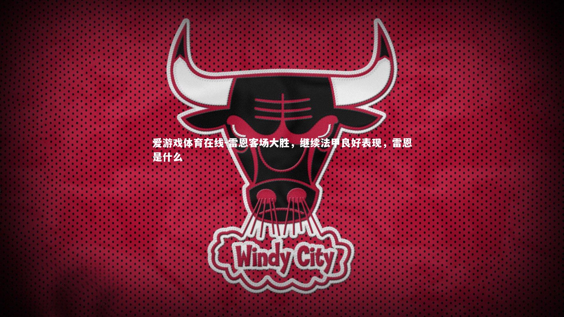 雷恩客场大胜,继续法甲良好表现,雷恩是什么