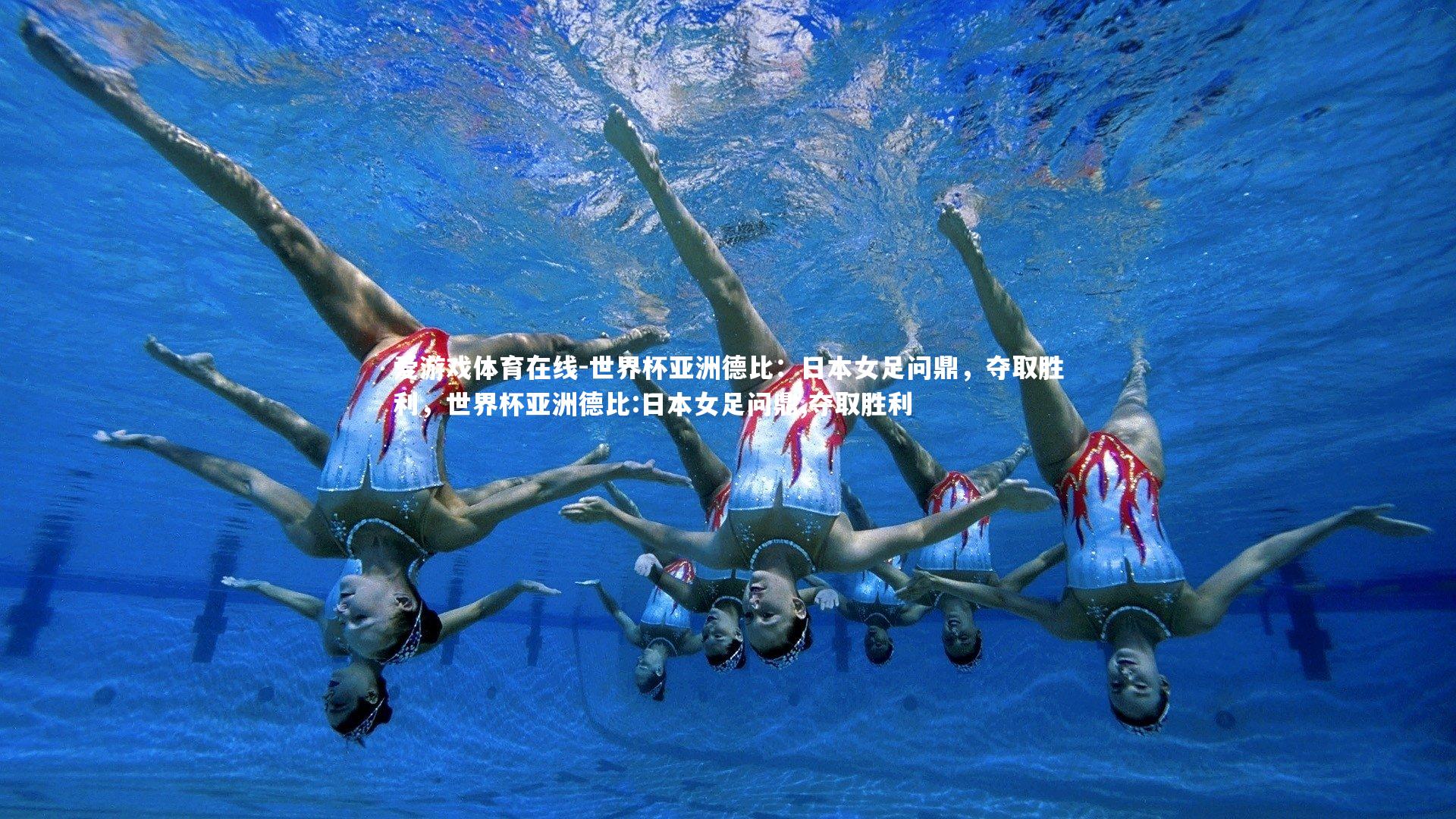 爱游戏体育在线-世界杯亚洲德比:日本女足问鼎,夺取胜利,世界杯亚洲德比:日本女足问鼎,夺取胜利