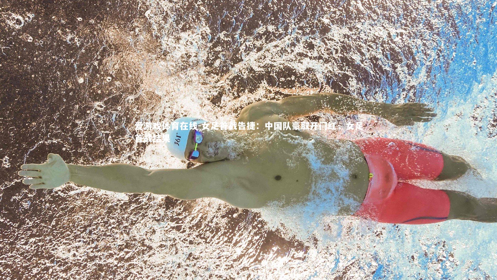 女足首战告捷:中国队豪取开门红,女足首战结果