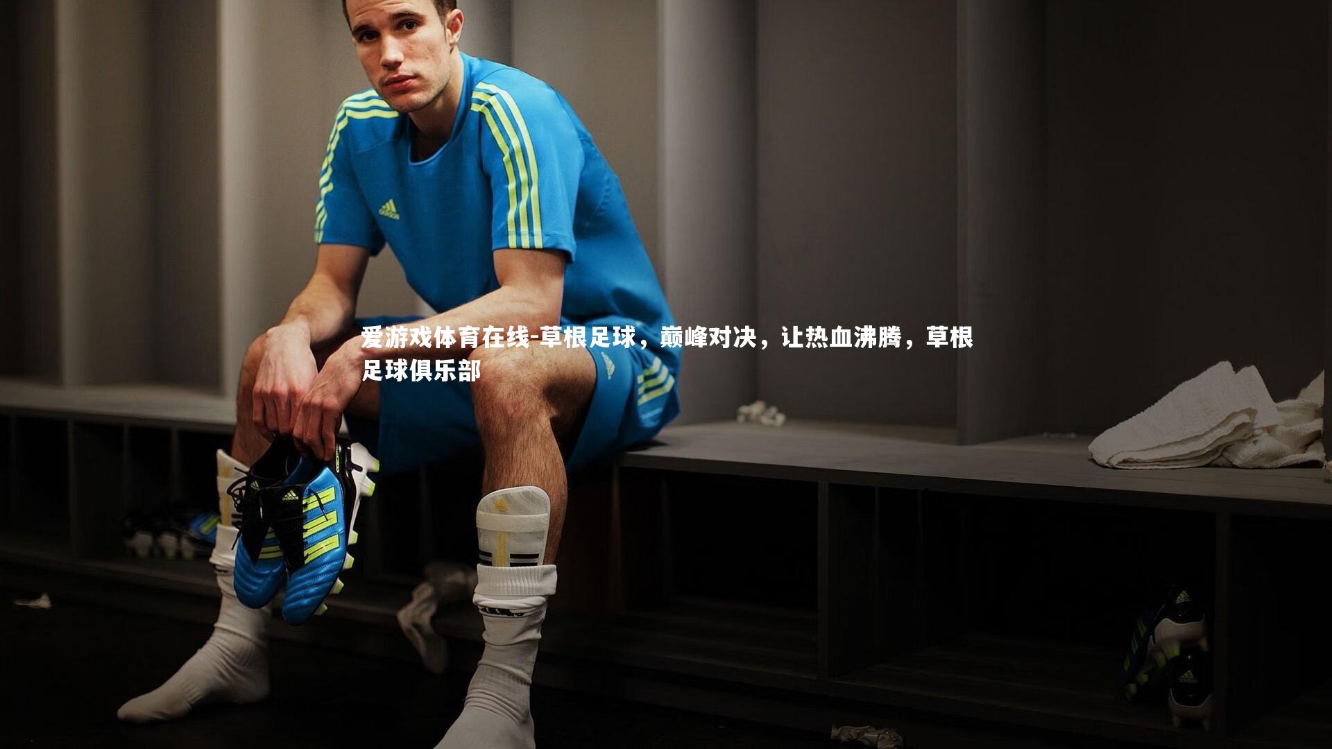 草根足球,巅峰对决,让热血沸腾,草根足球俱乐部