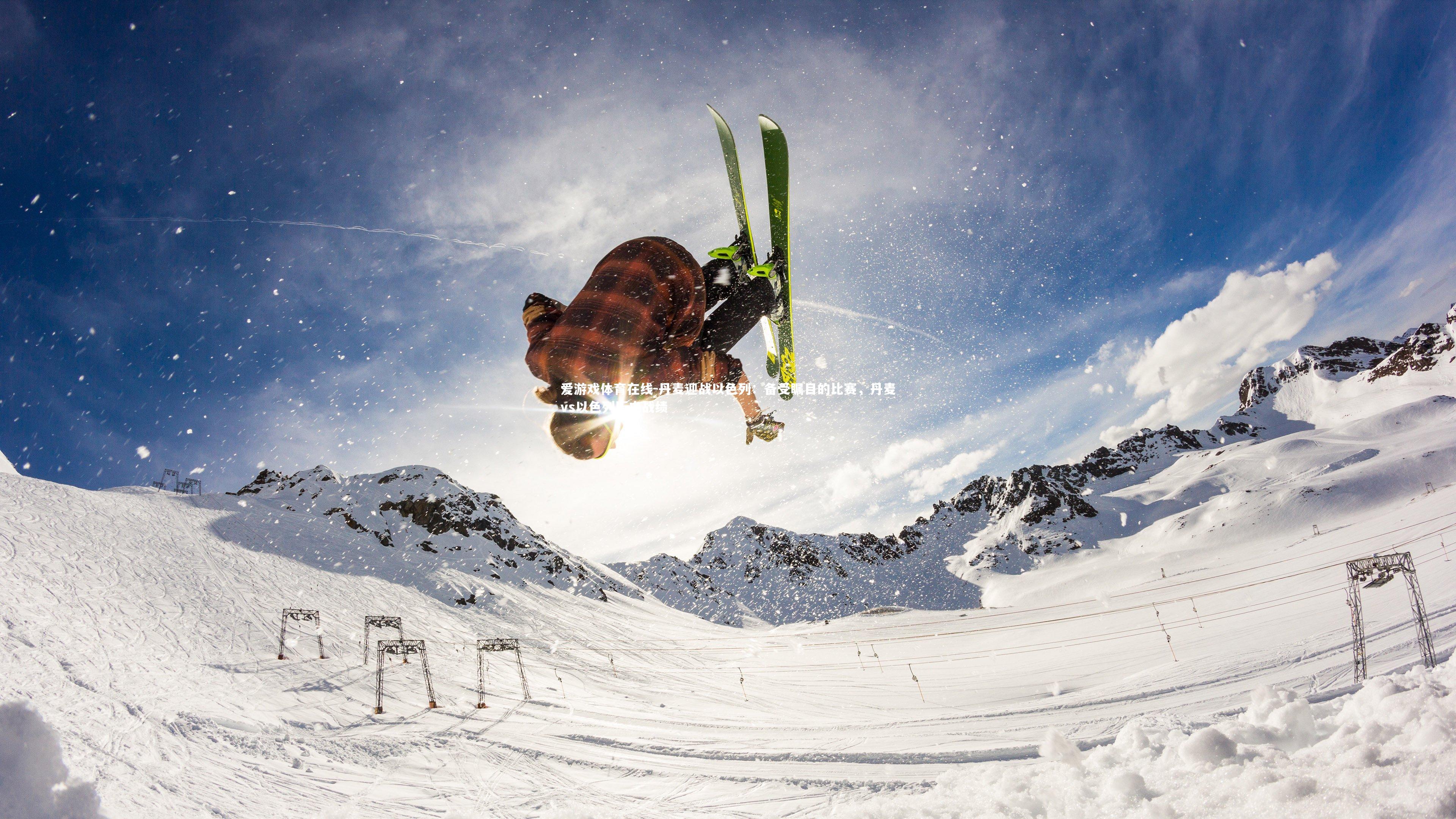 丹麦迎战以色列:备受瞩目的比赛,丹麦vs以色列历史战绩