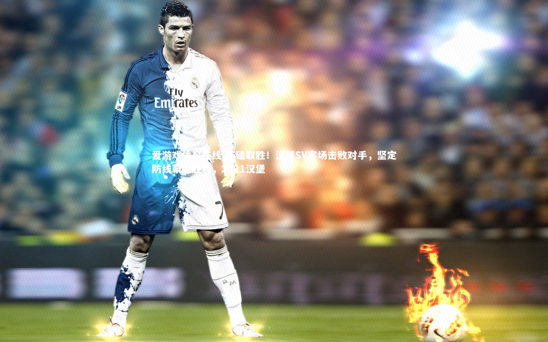 死磕取胜!汉堡SV客场击败对手,坚定防线带来胜利,2021汉堡