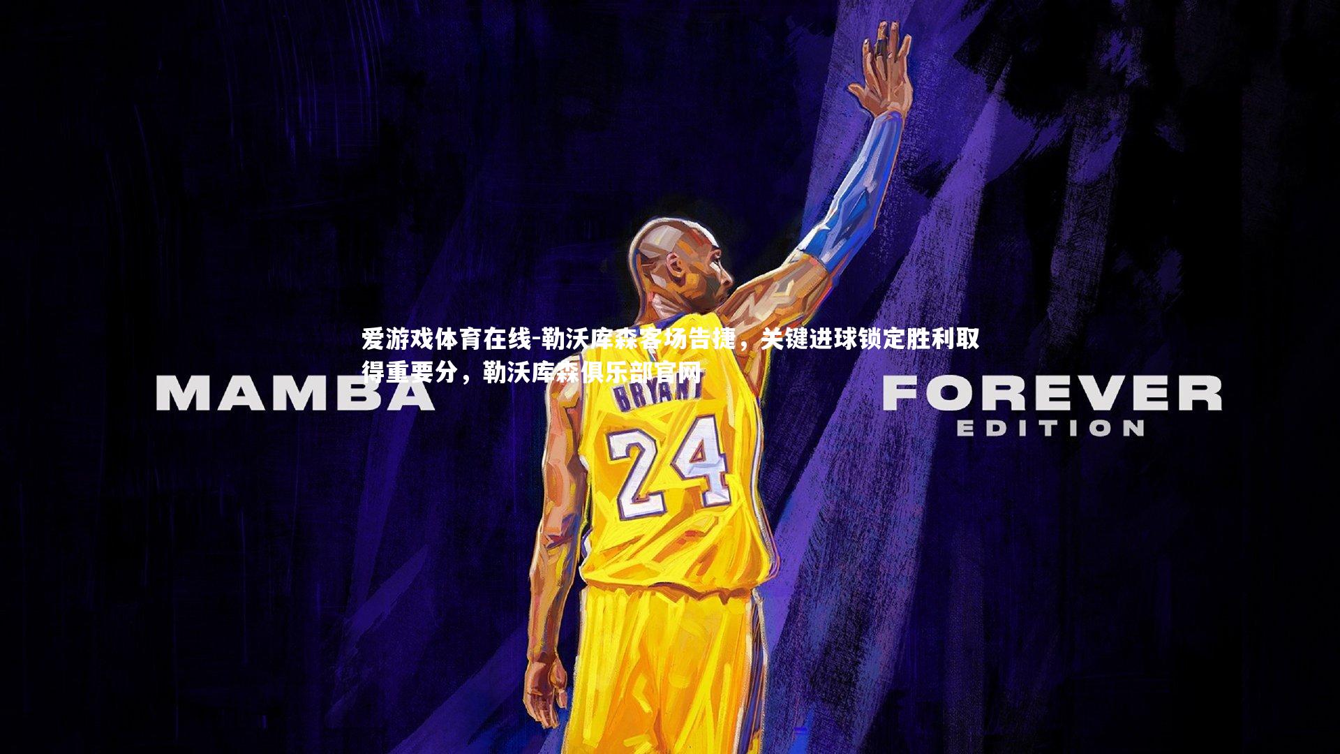 爱游戏体育在线-勒沃库森客场告捷,关键进球锁定胜利取得重要分,勒沃库森俱乐部官网