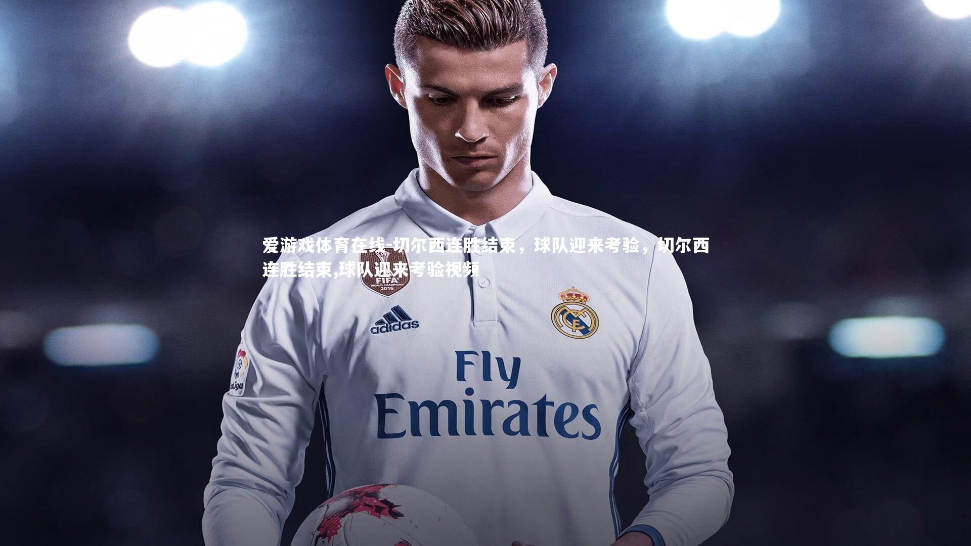 切尔西连胜结束,球队迎来考验,切尔西连胜结束,球队迎来考验视频