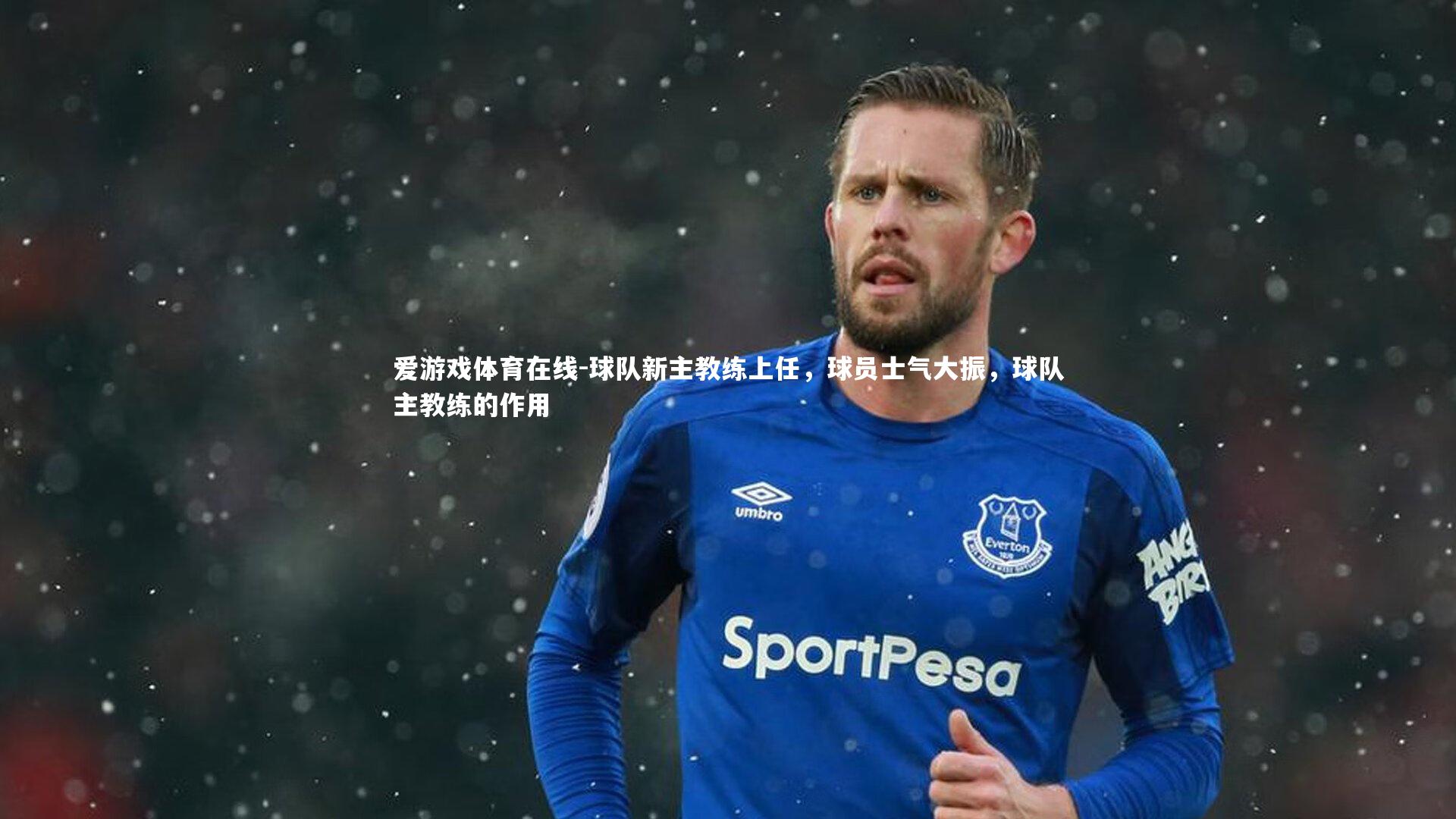 球队新主教练上任,球员士气大振,球队主教练的作用