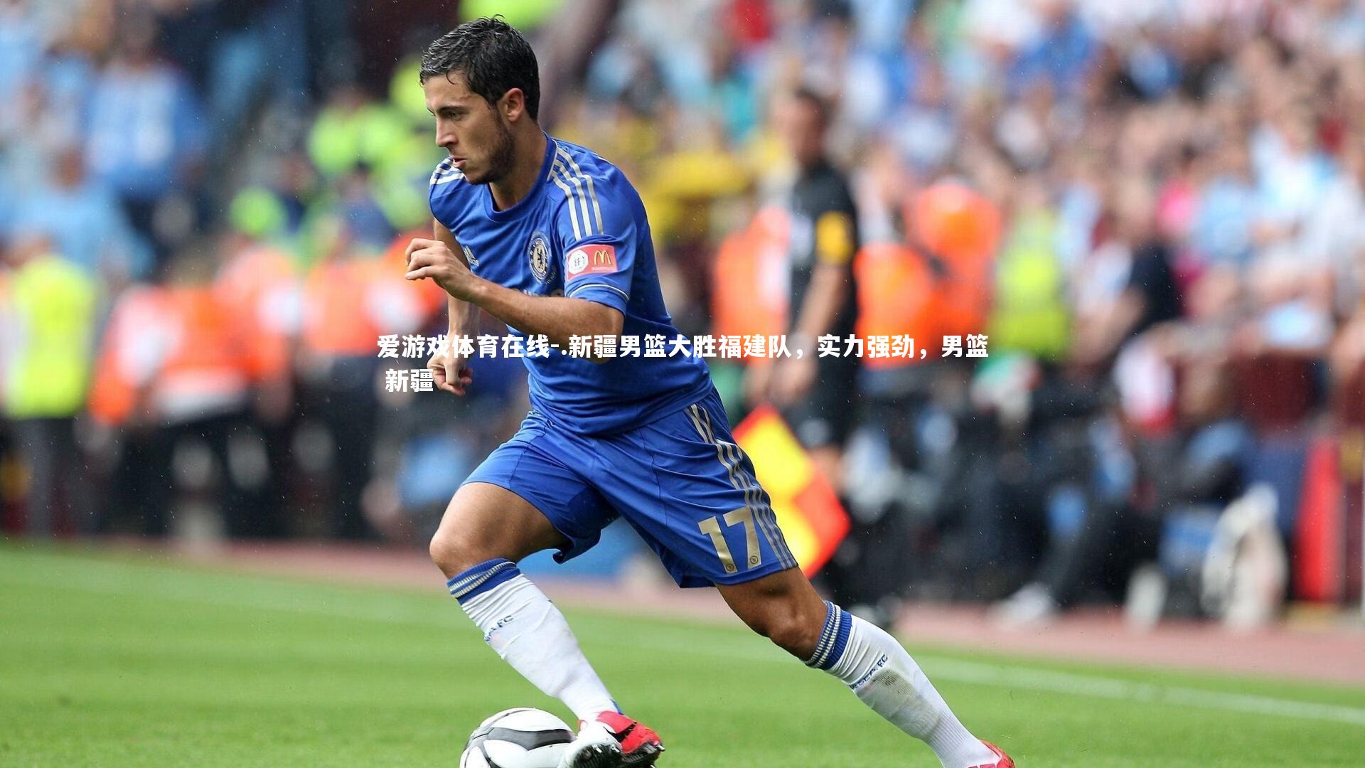 .新疆男篮大胜福建队,实力强劲,男篮 新疆