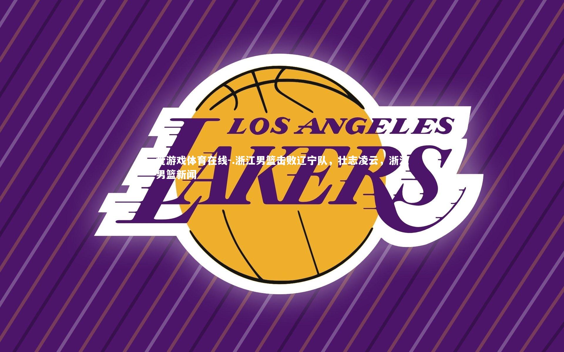 .浙江男篮击败辽宁队,壮志凌云,浙江男篮新闻