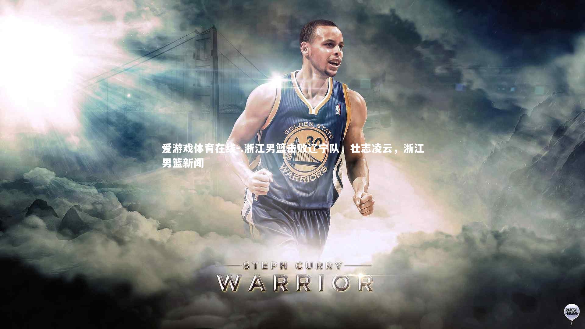 .浙江男篮击败辽宁队,壮志凌云,浙江男篮新闻