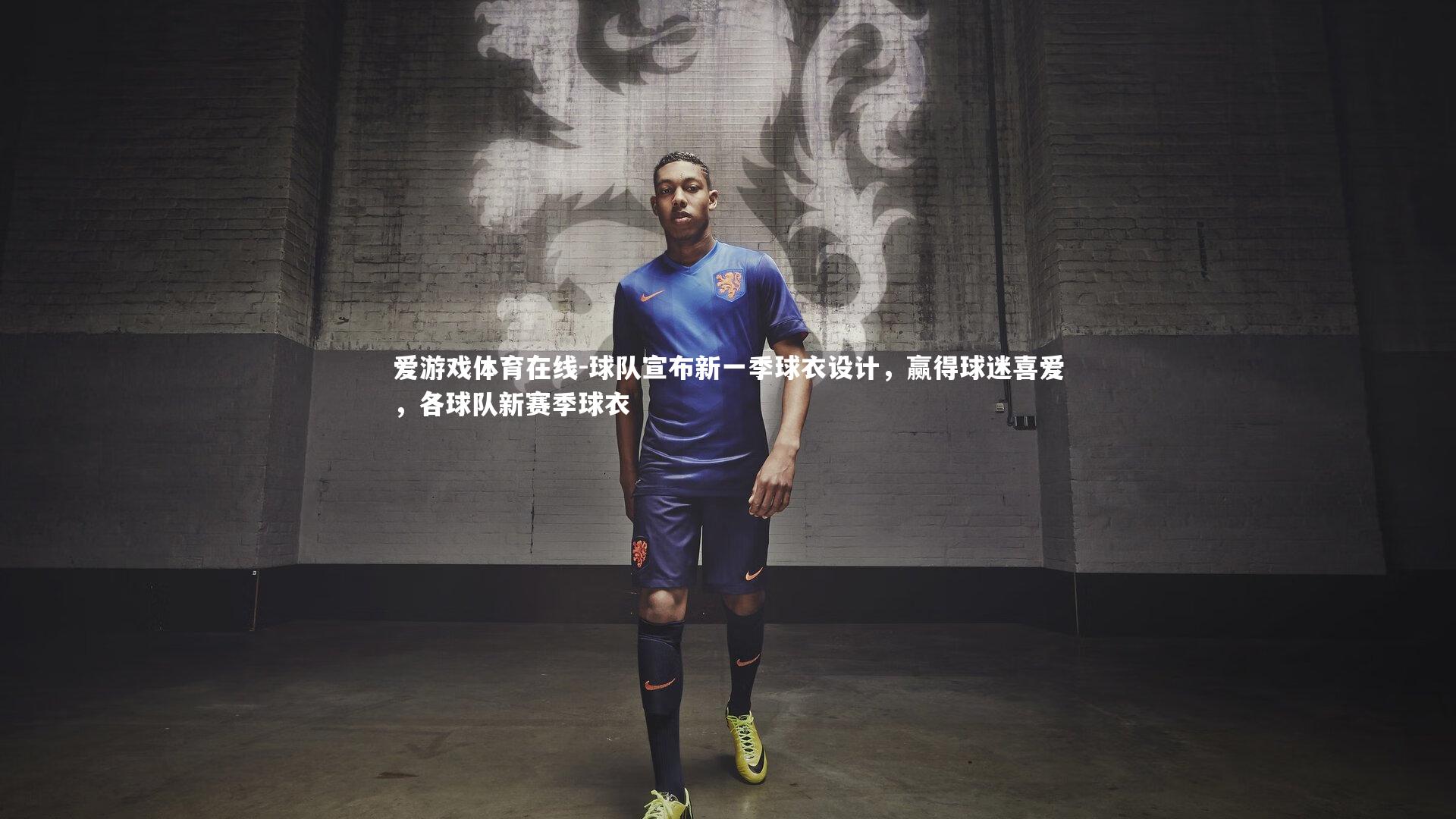 球队宣布新一季球衣设计,赢得球迷喜爱,各球队新赛季球衣