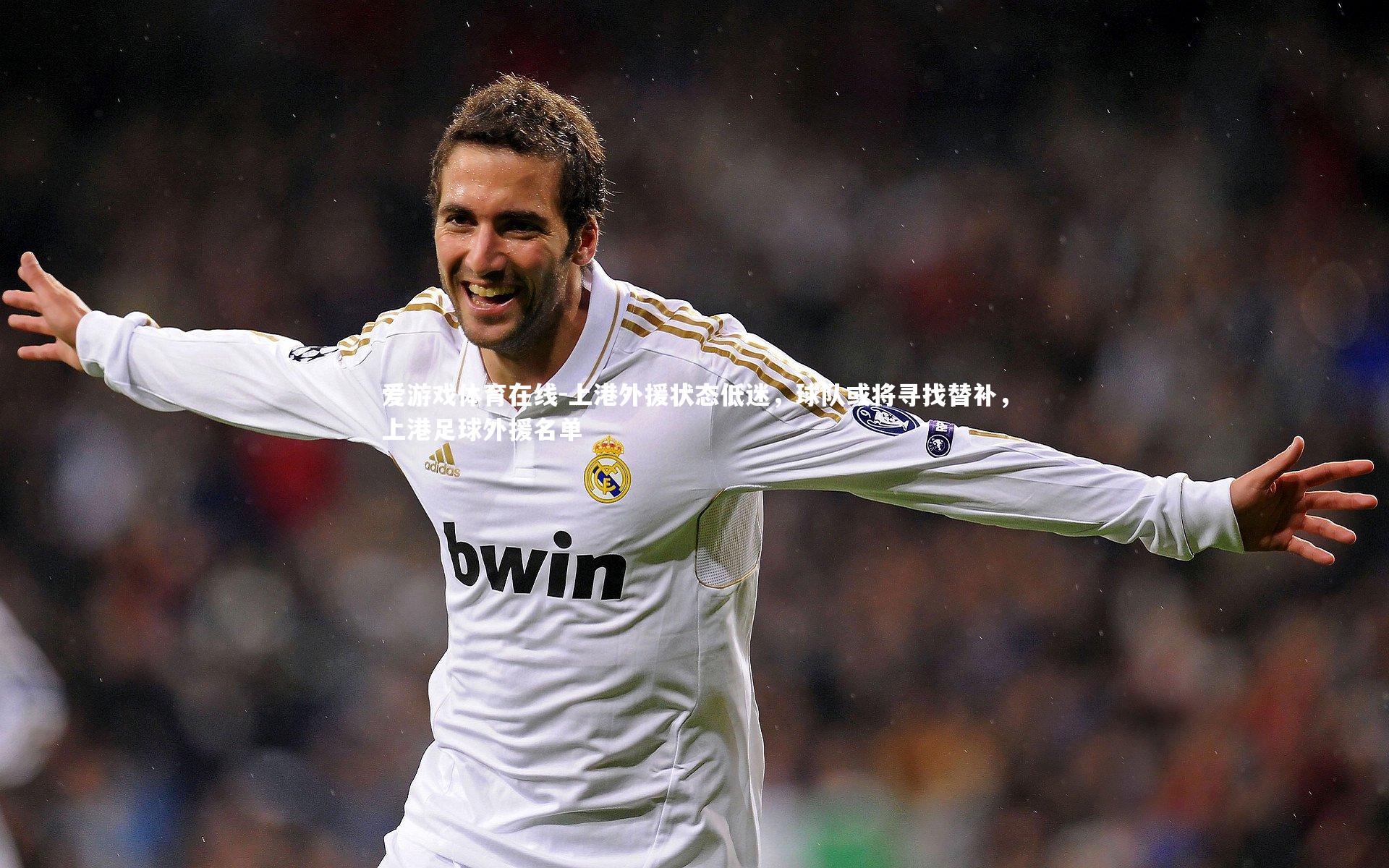 爱游戏体育在线-上港外援状态低迷,球队或将寻找替补,上港足球外援名单