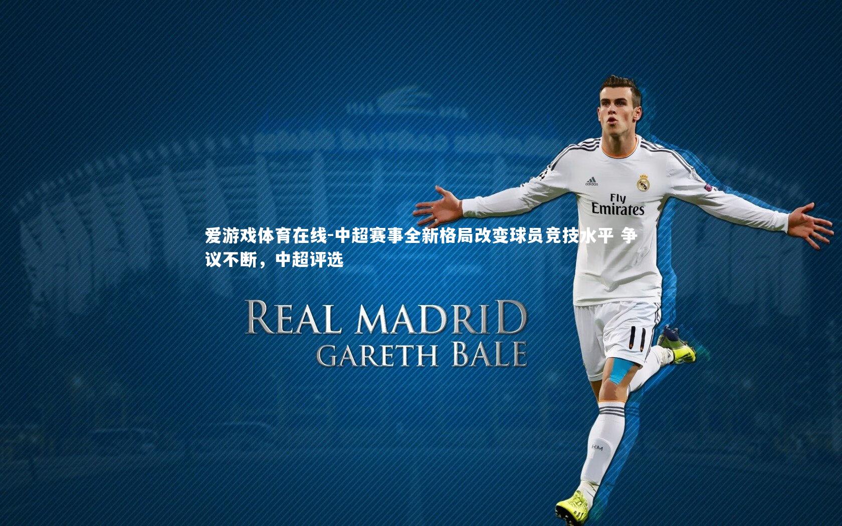 中超赛事全新格局改变球员竞技水平 争议不断,中超评选