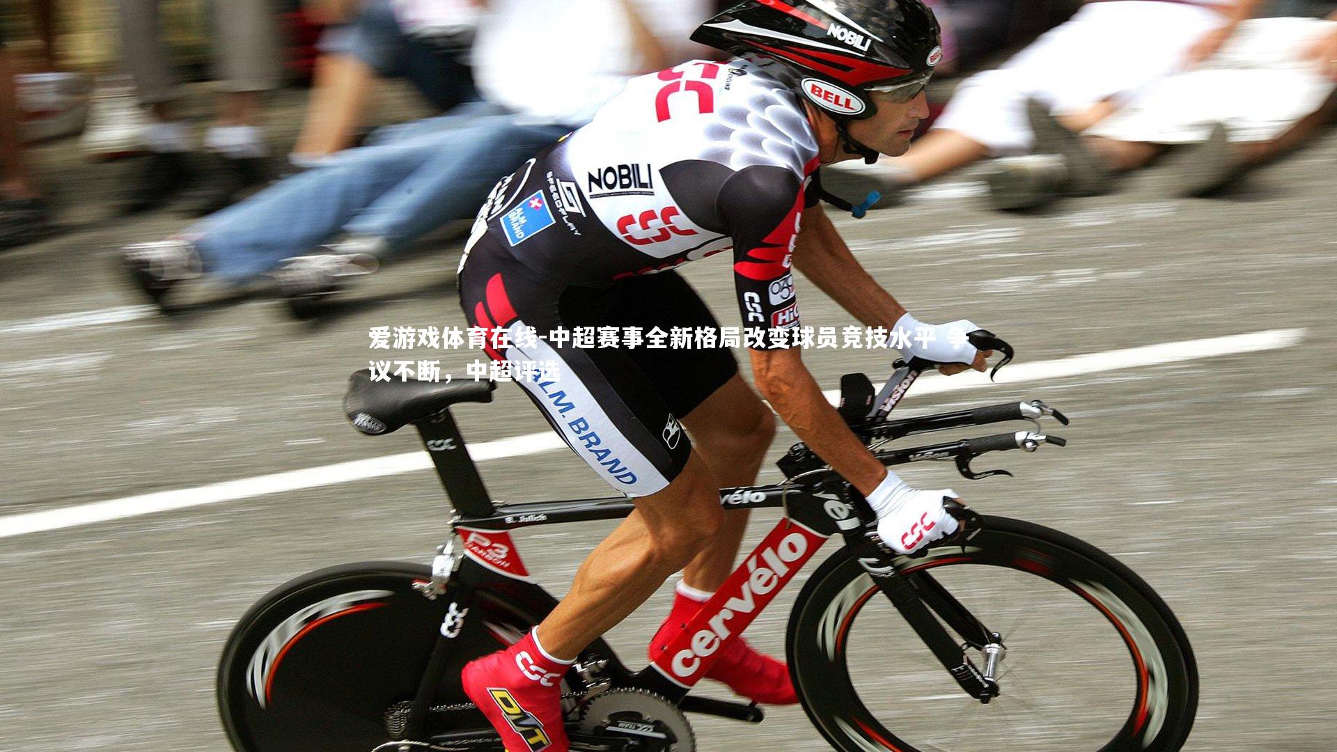 中超赛事全新格局改变球员竞技水平 争议不断,中超评选