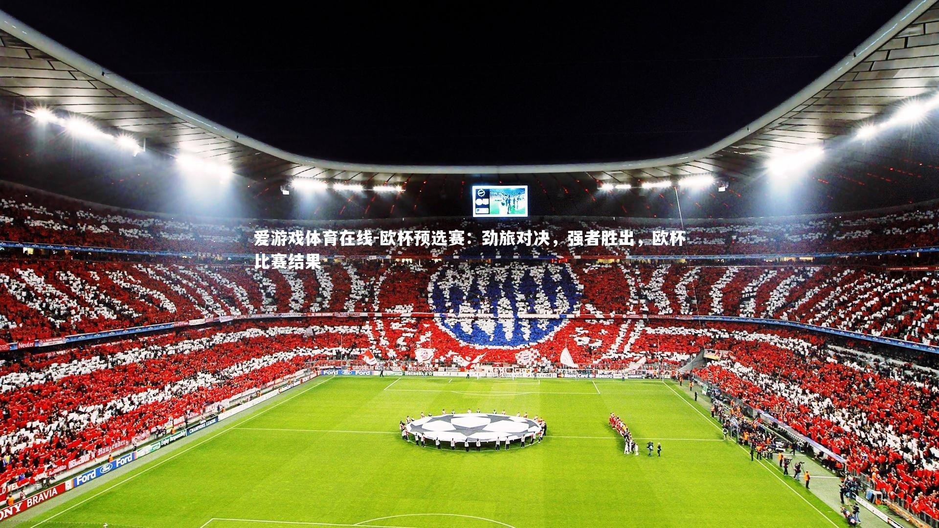 爱游戏体育在线-欧杯预选赛:劲旅对决,强者胜出,欧杯比赛结果