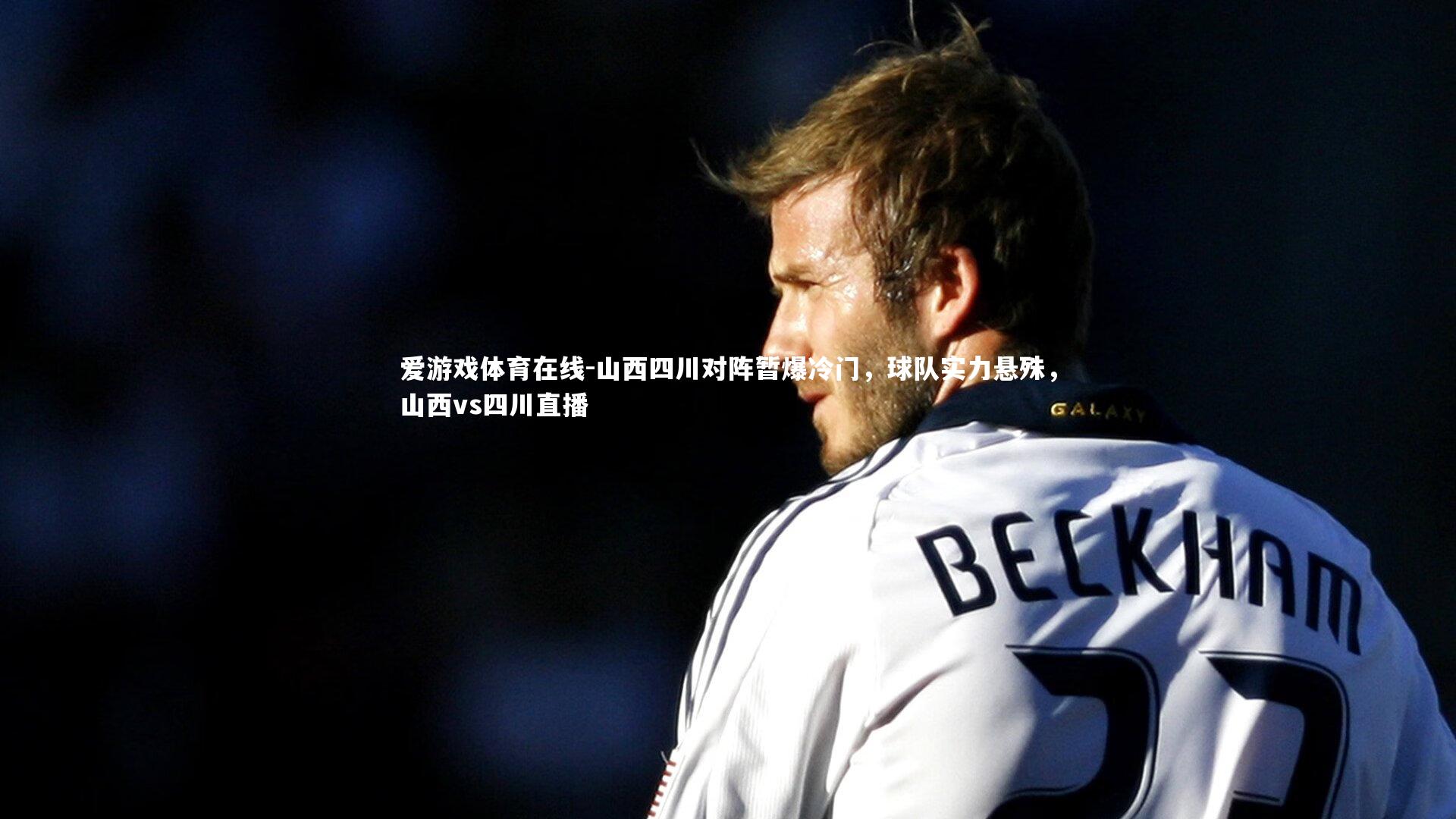 山西四川对阵暂爆冷门,球队实力悬殊,山西vs四川直播
