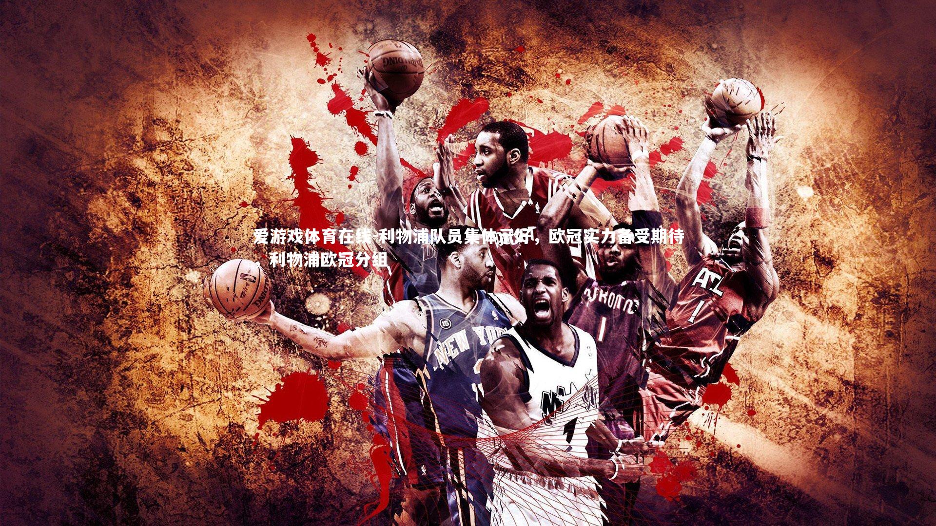 爱游戏体育在线-利物浦队员集体示好,欧冠实力备受期待,利物浦欧冠分组