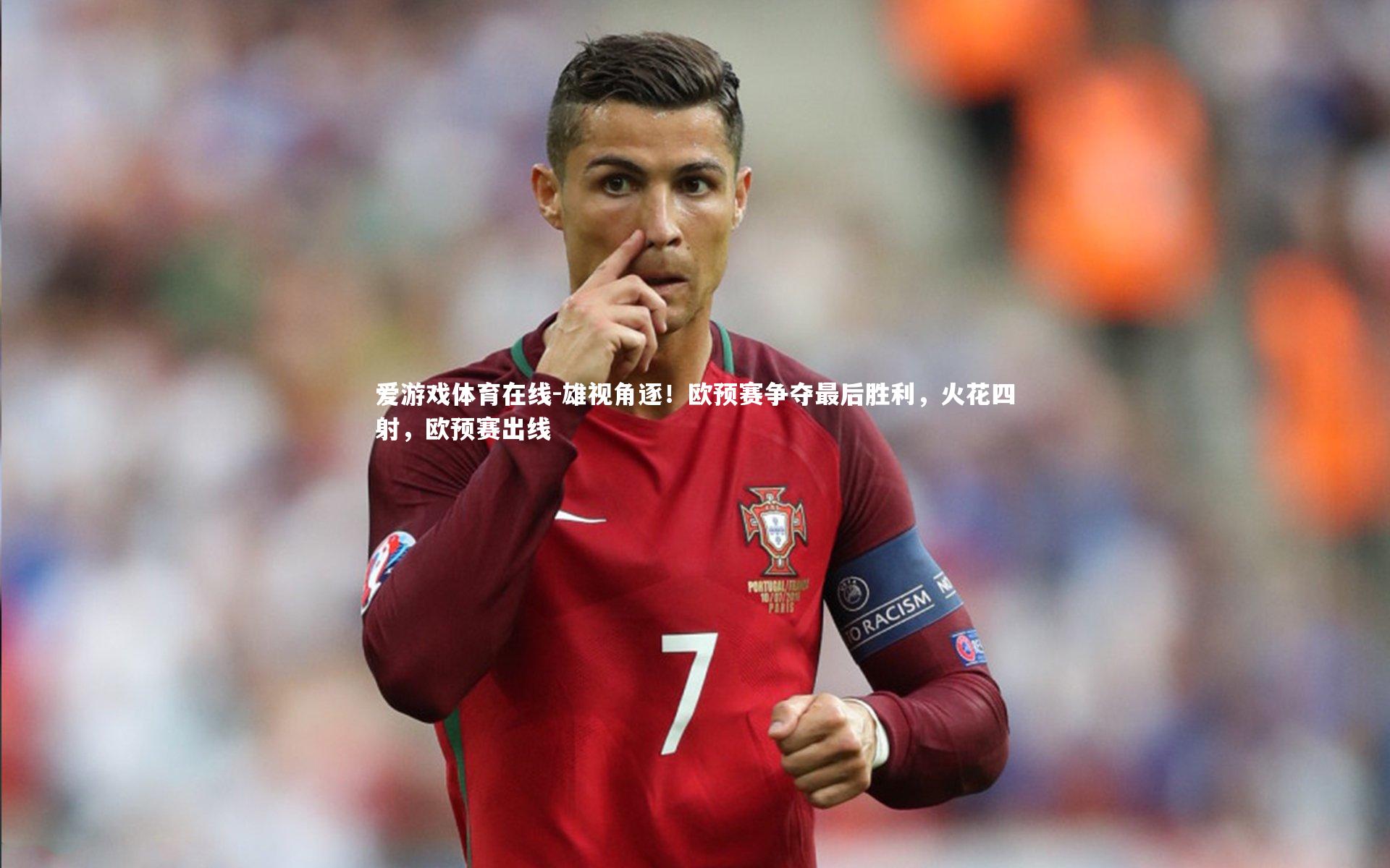 雄视角逐!欧预赛争夺最后胜利,火花四射,欧预赛出线