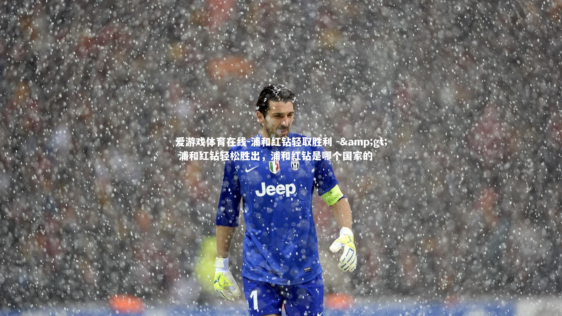 浦和红钻轻取胜利 -> 浦和红钻轻松胜出,浦和红钻是哪个国家的