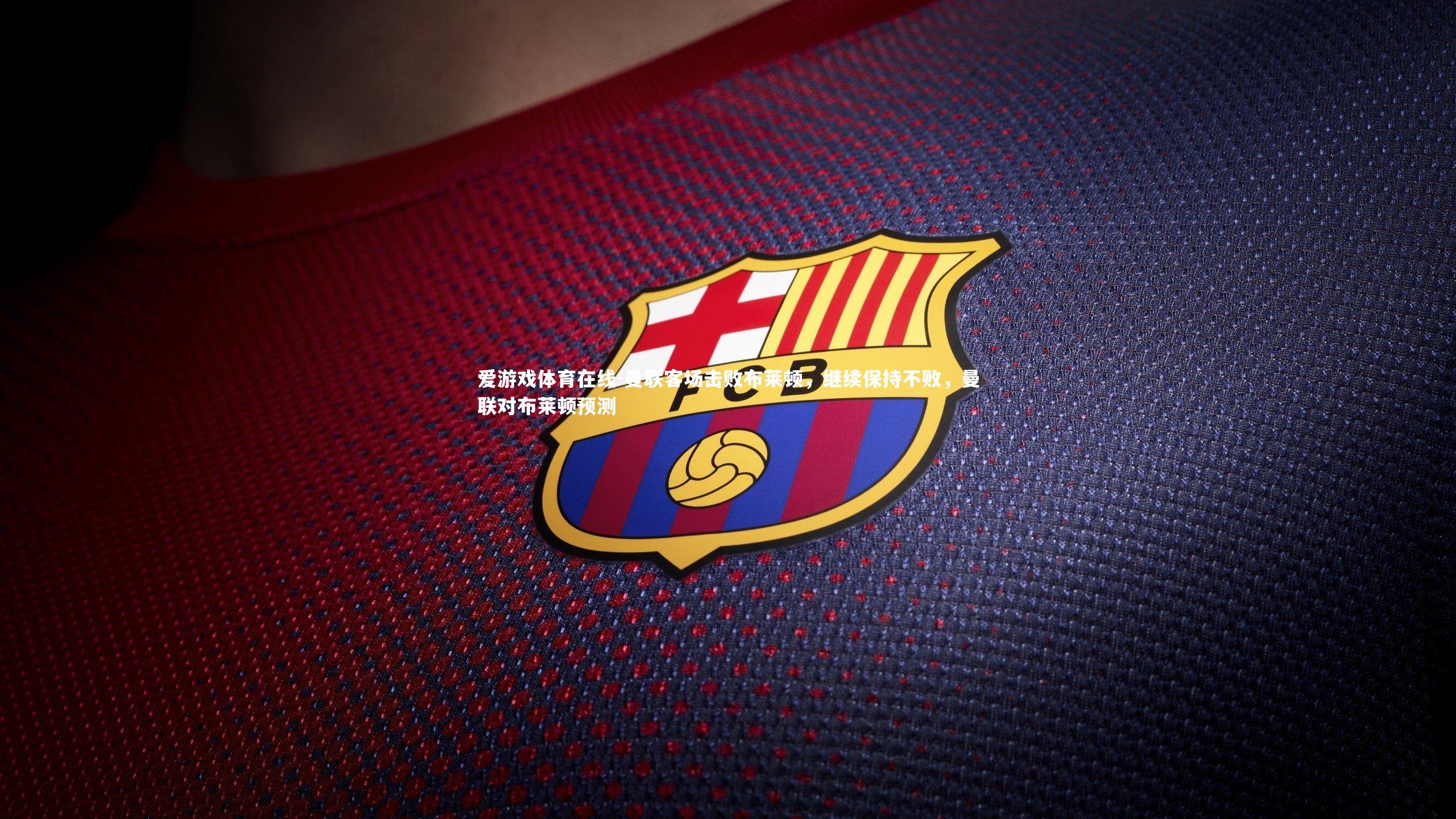 曼联客场击败布莱顿,继续保持不败,曼联对布莱顿预测