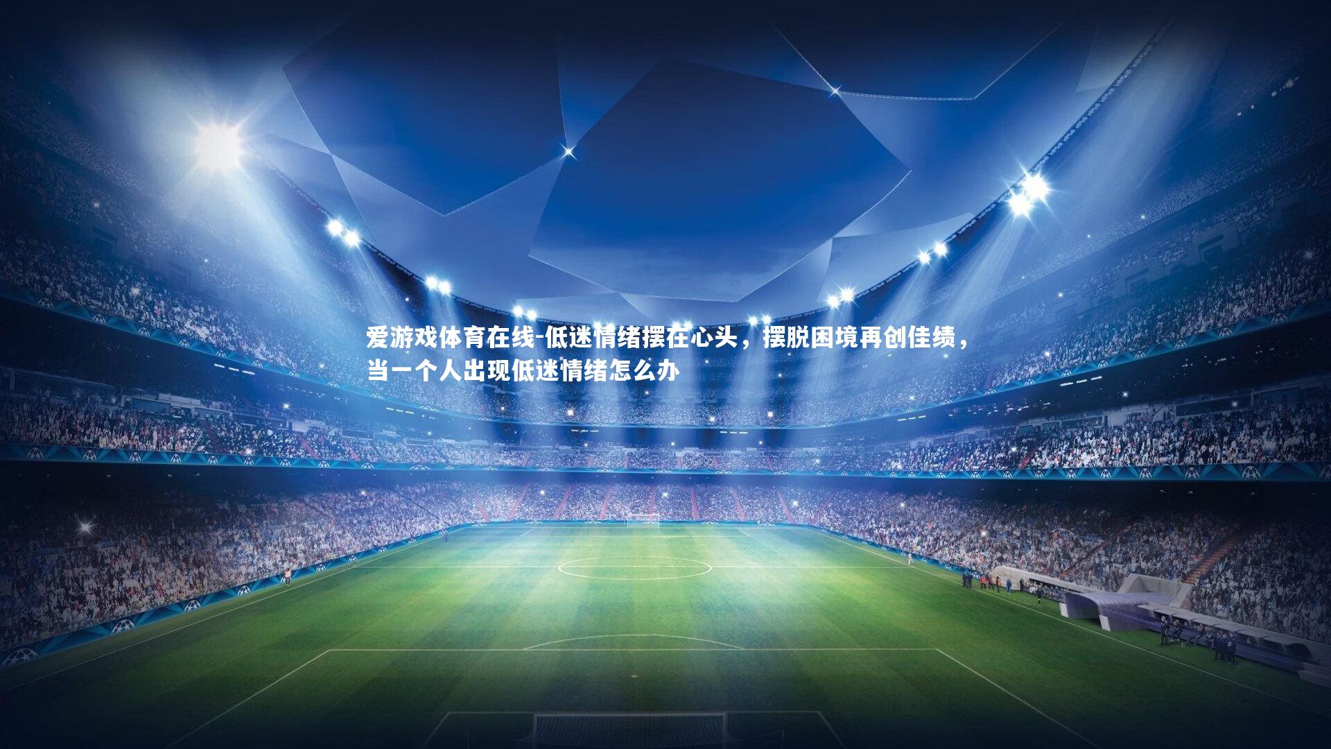 低迷情绪摆在心头,摆脱困境再创佳绩,当一个人出现低迷情绪怎么办