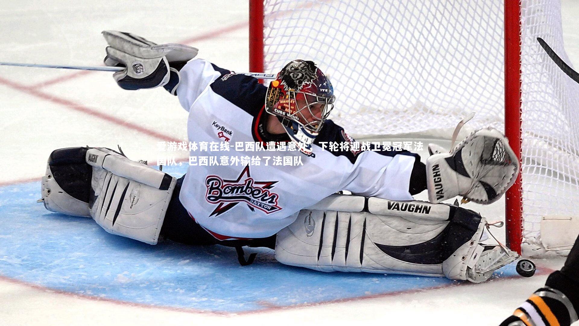 爱游戏体育在线-巴西队遭遇意外,下轮将迎战卫冕冠军法国队,巴西队意外输给了法国队