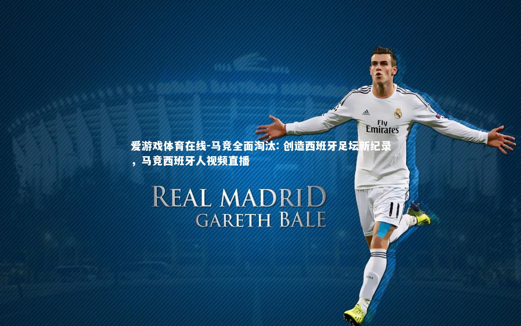 马竞全面淘汰: 创造西班牙足坛新纪录,马竞西班牙人视频直播