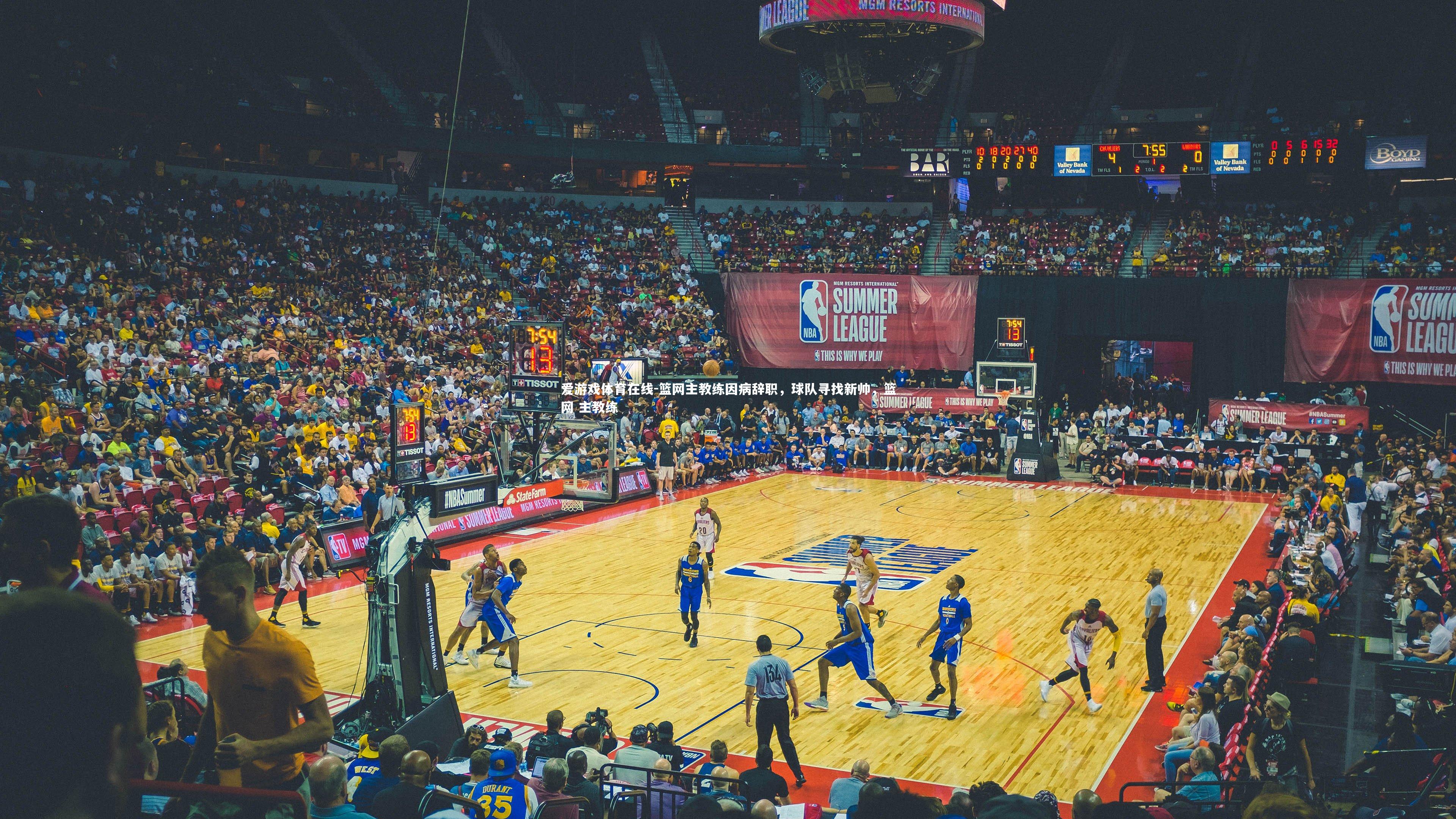 爱游戏体育在线-篮网主教练因病辞职,球队寻找新帅,篮网 主教练