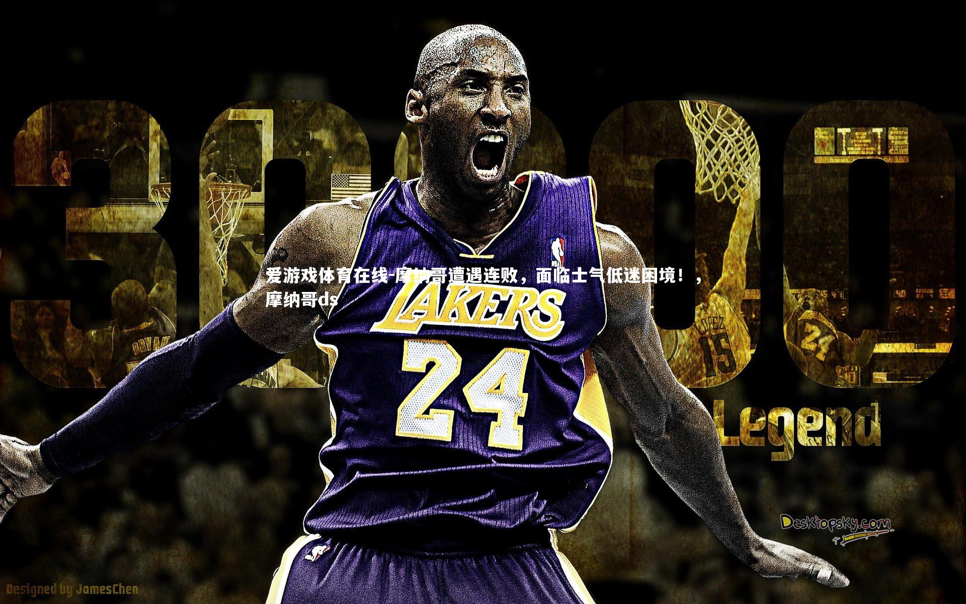 摩纳哥遭遇连败,面临士气低迷困境!,摩纳哥ds