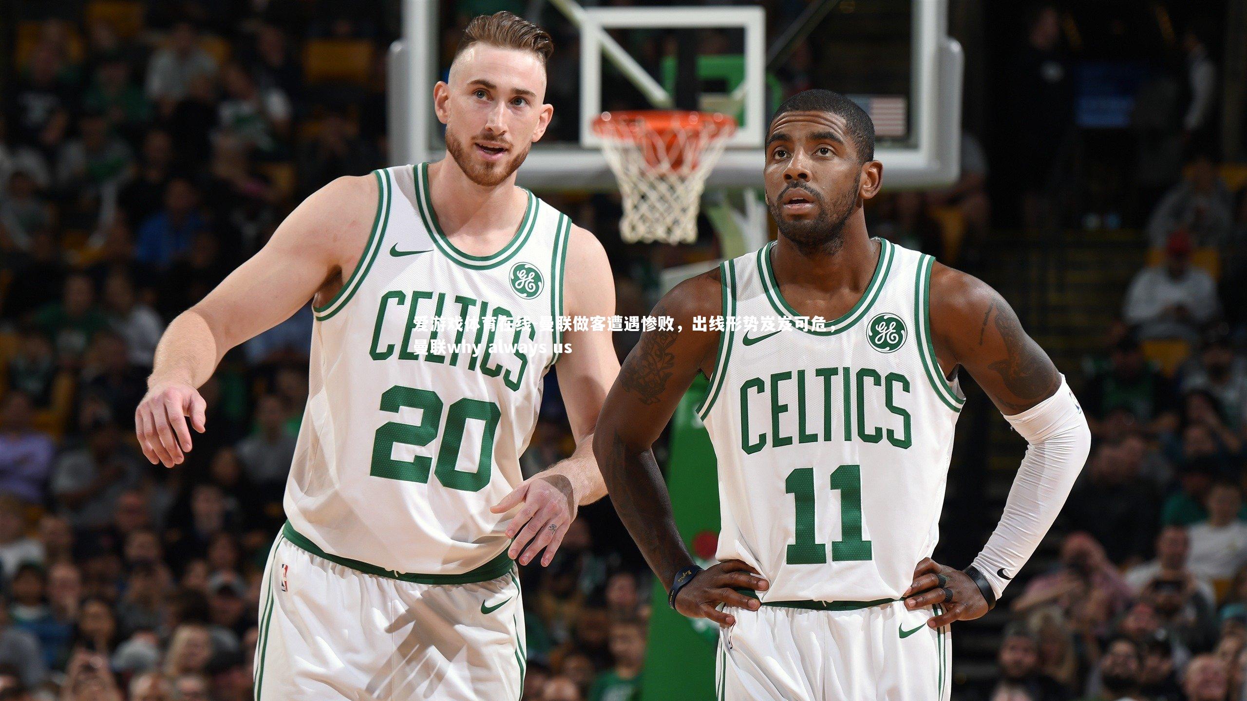 爱游戏体育在线-曼联做客遭遇惨败,出线形势岌岌可危,曼联why always us