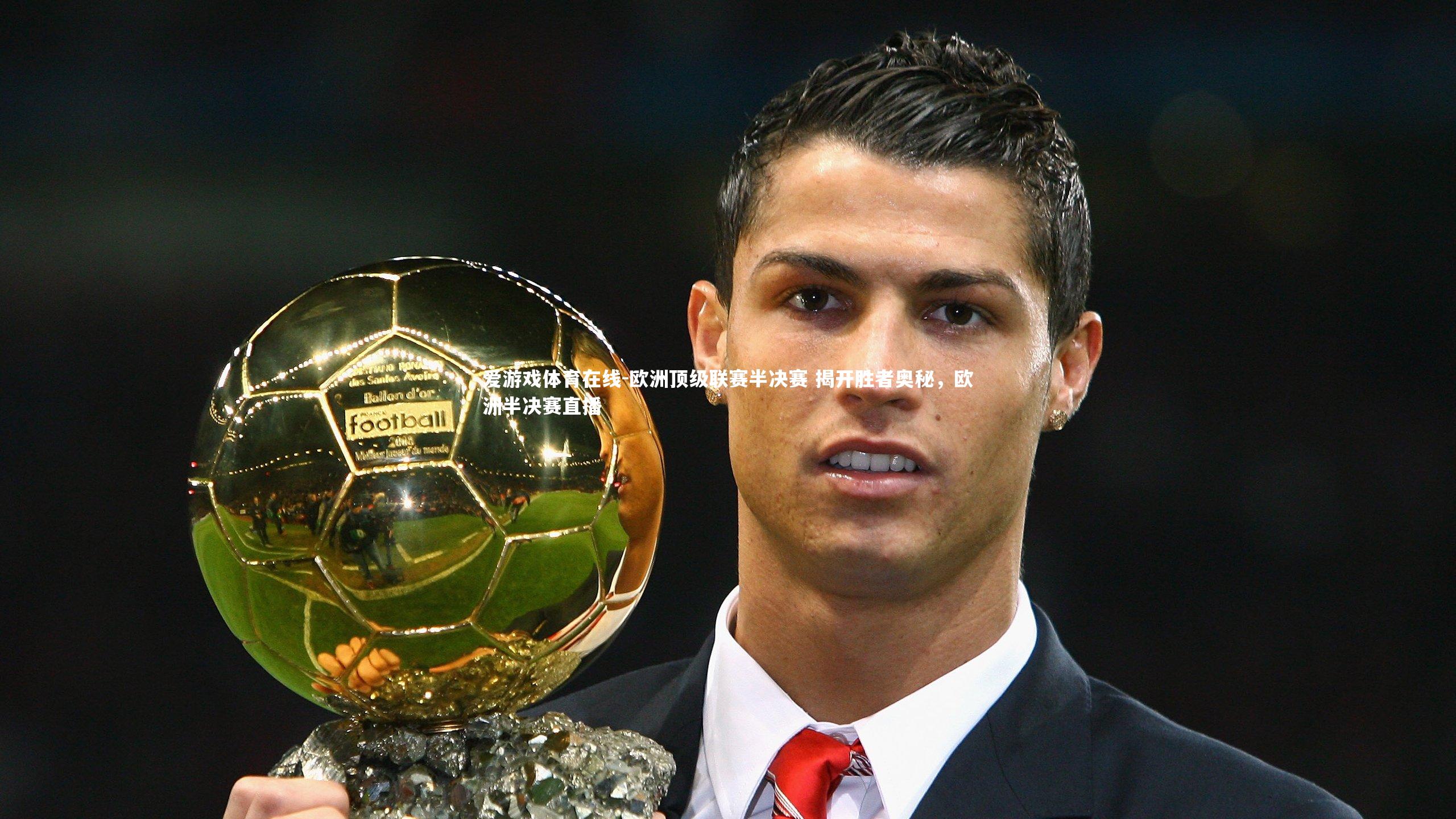 欧洲顶级联赛半决赛 揭开胜者奥秘,欧洲半决赛直播