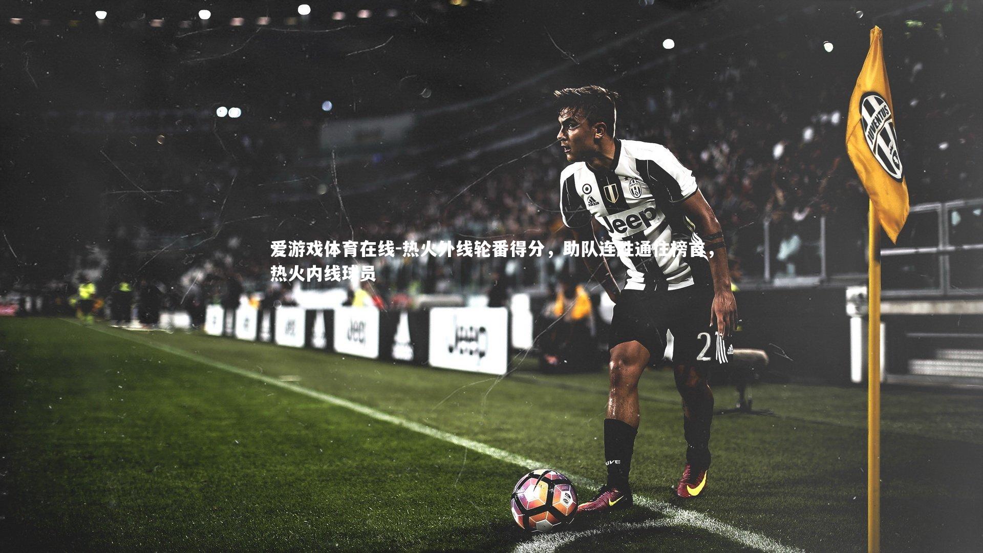 热火外线轮番得分，助队连胜通往榜首，热火内线球员
