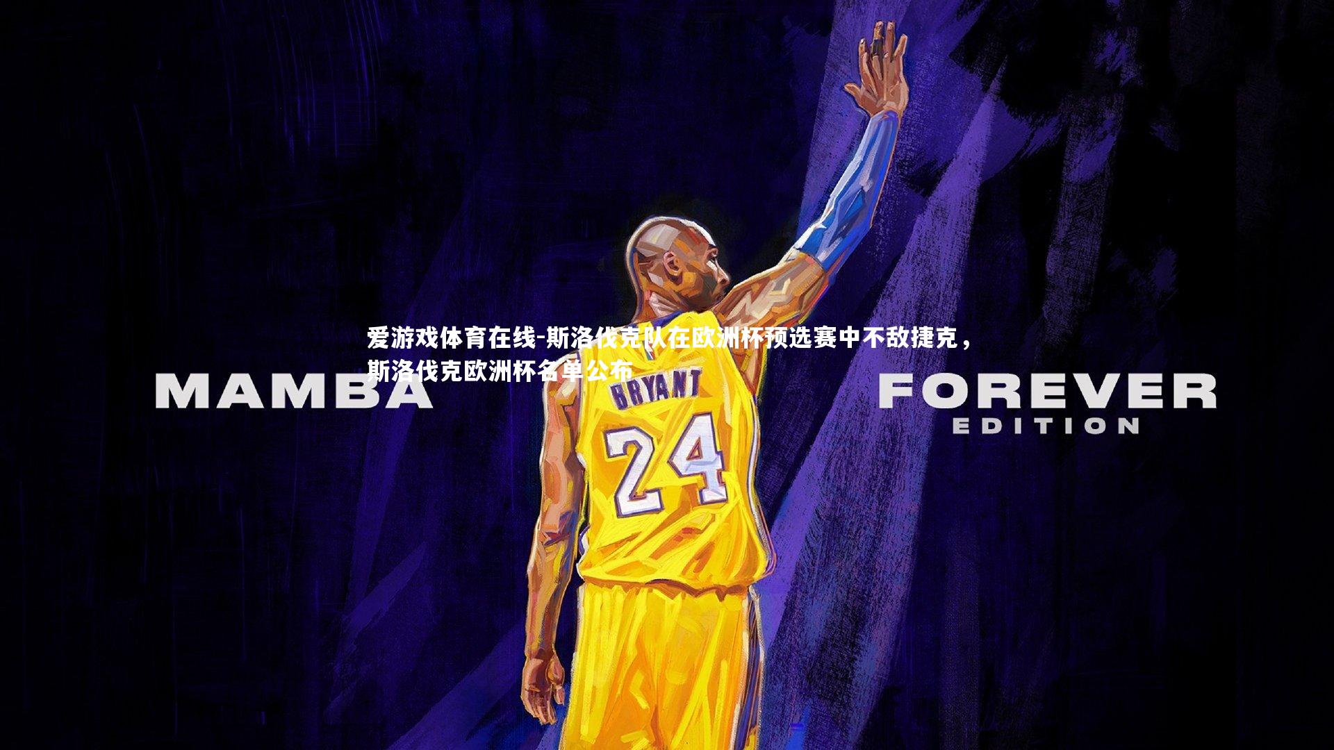 斯洛伐克队在欧洲杯预选赛中不敌捷克,斯洛伐克欧洲杯名单公布