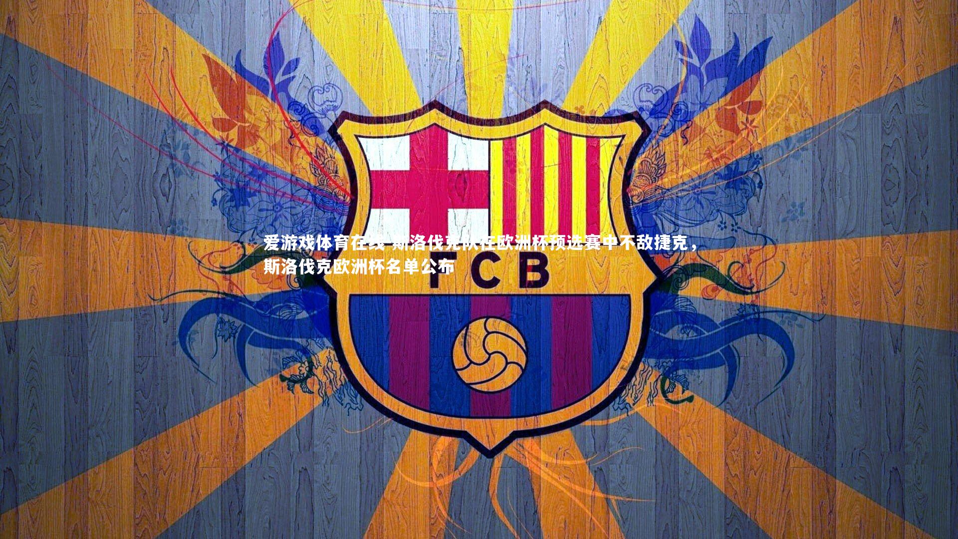 斯洛伐克队在欧洲杯预选赛中不敌捷克,斯洛伐克欧洲杯名单公布