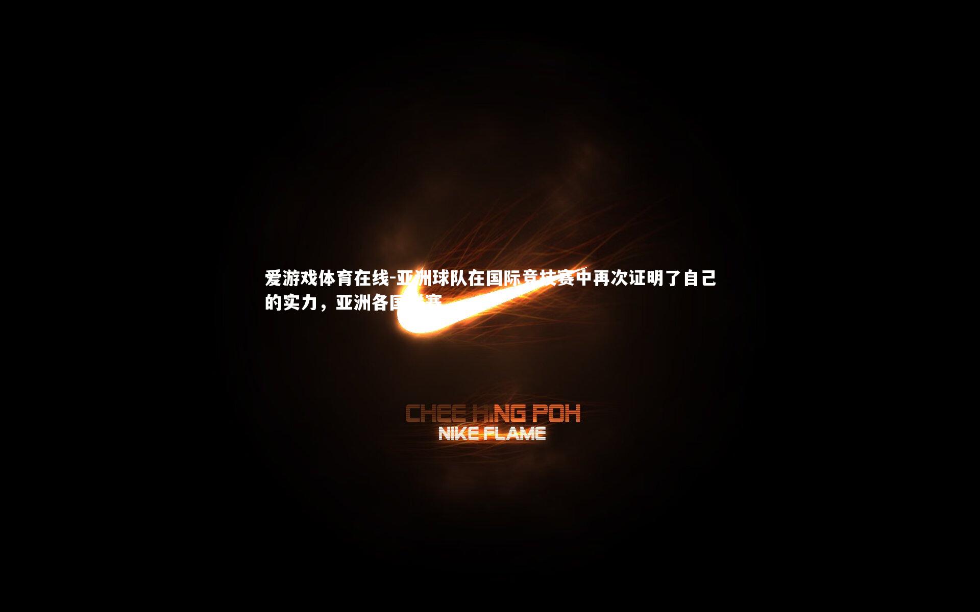 亚洲球队在国际竞技赛中再次证明了自己的实力，亚洲各国联赛