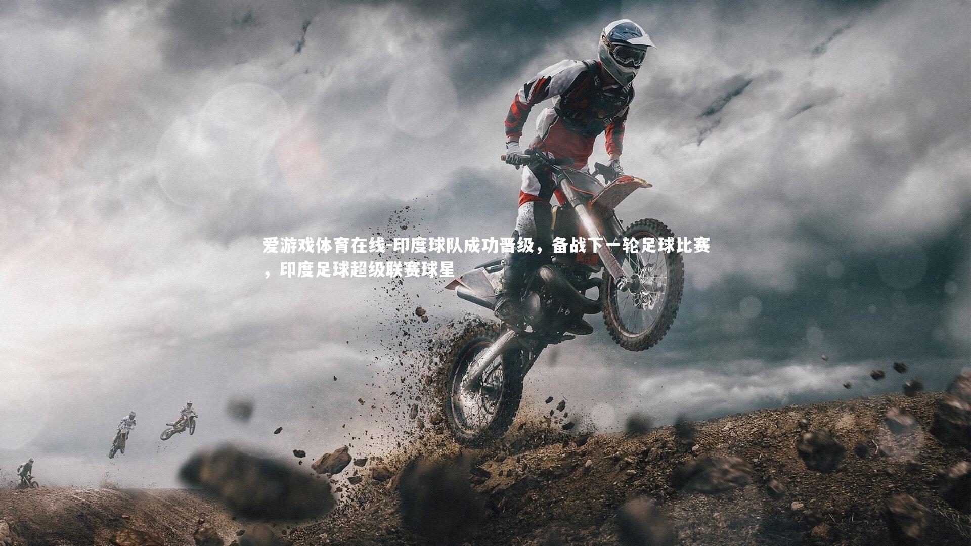 印度球队成功晋级，备战下一轮足球比赛，印度足球超级联赛球星