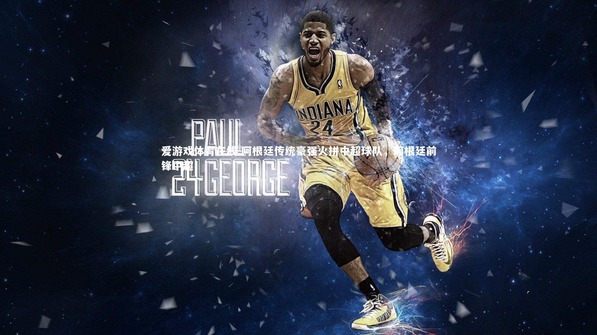 阿根廷传统豪强火拼中超球队，阿根廷前锋中超