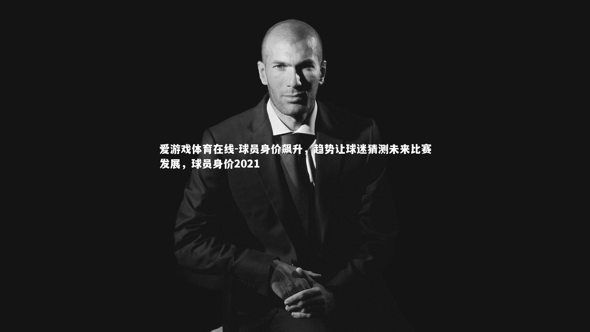 球员身价飙升,趋势让球迷猜测未来比赛发展,球员身价2021