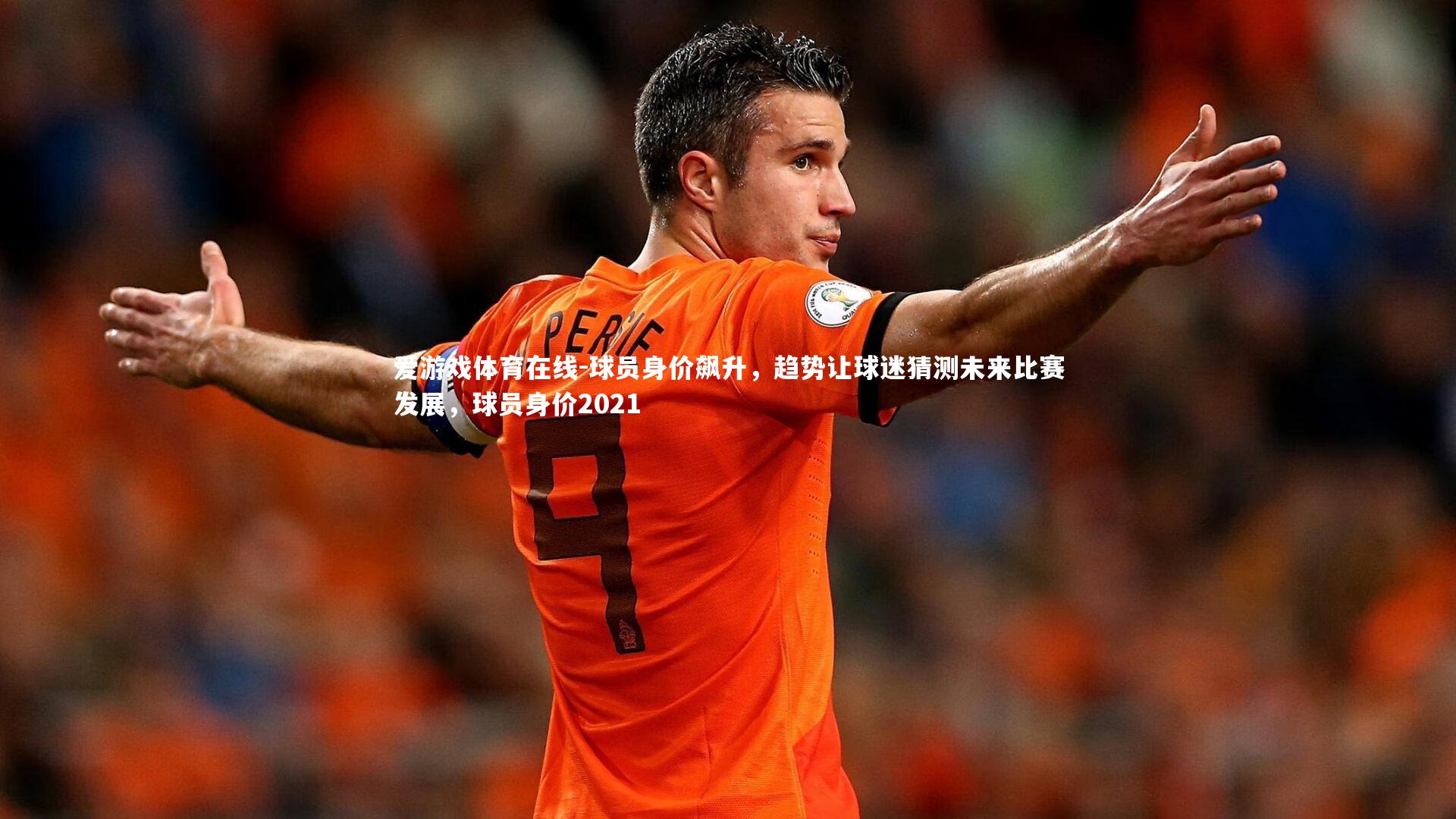球员身价飙升,趋势让球迷猜测未来比赛发展,球员身价2021