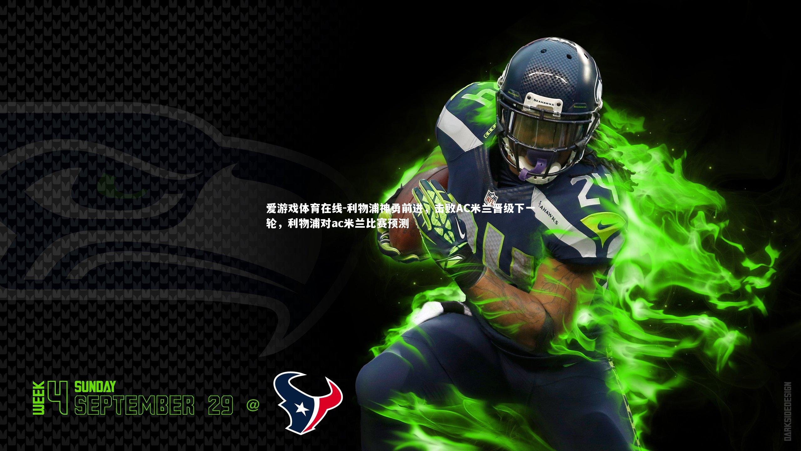 利物浦神勇前进,击败AC米兰晋级下一轮,利物浦对ac米兰比赛预测