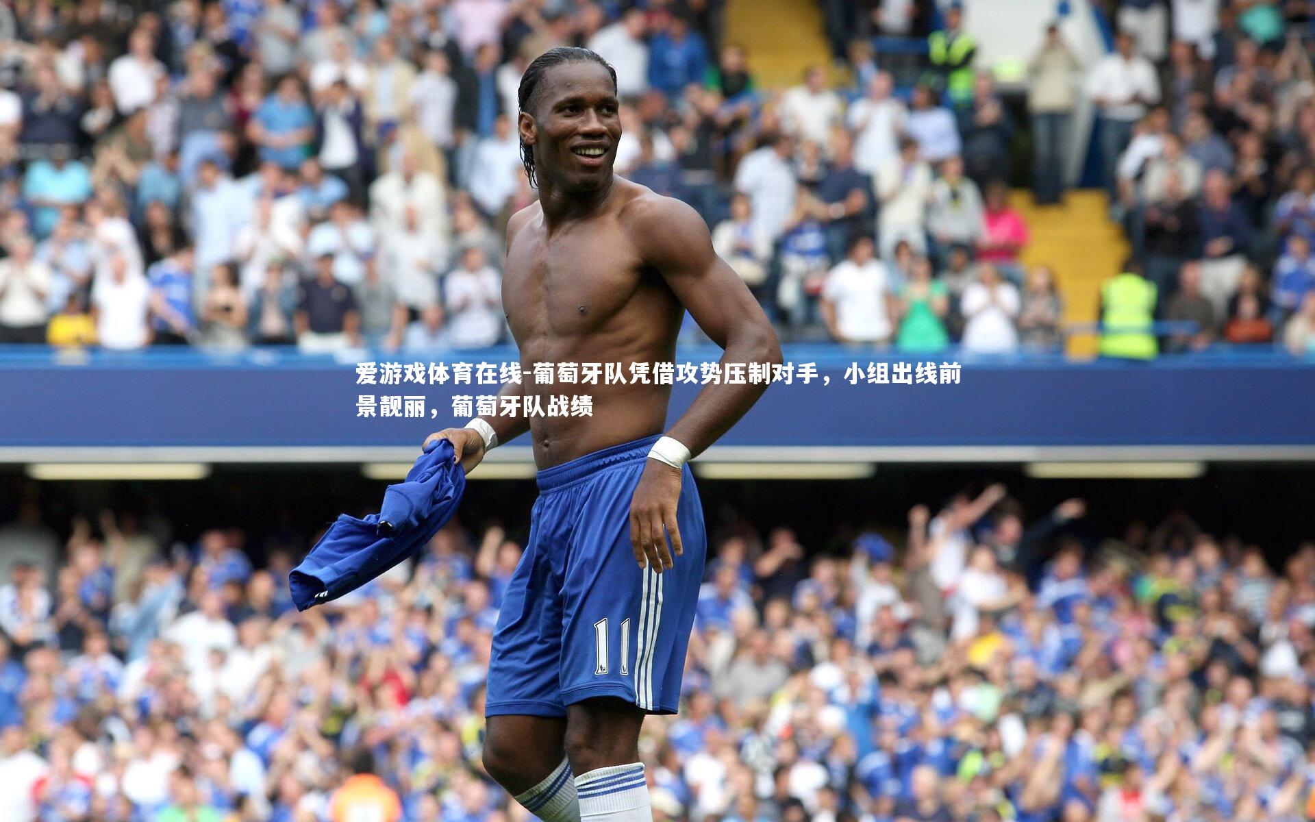 葡萄牙队凭借攻势压制对手，小组出线前景靓丽，葡萄牙队战绩