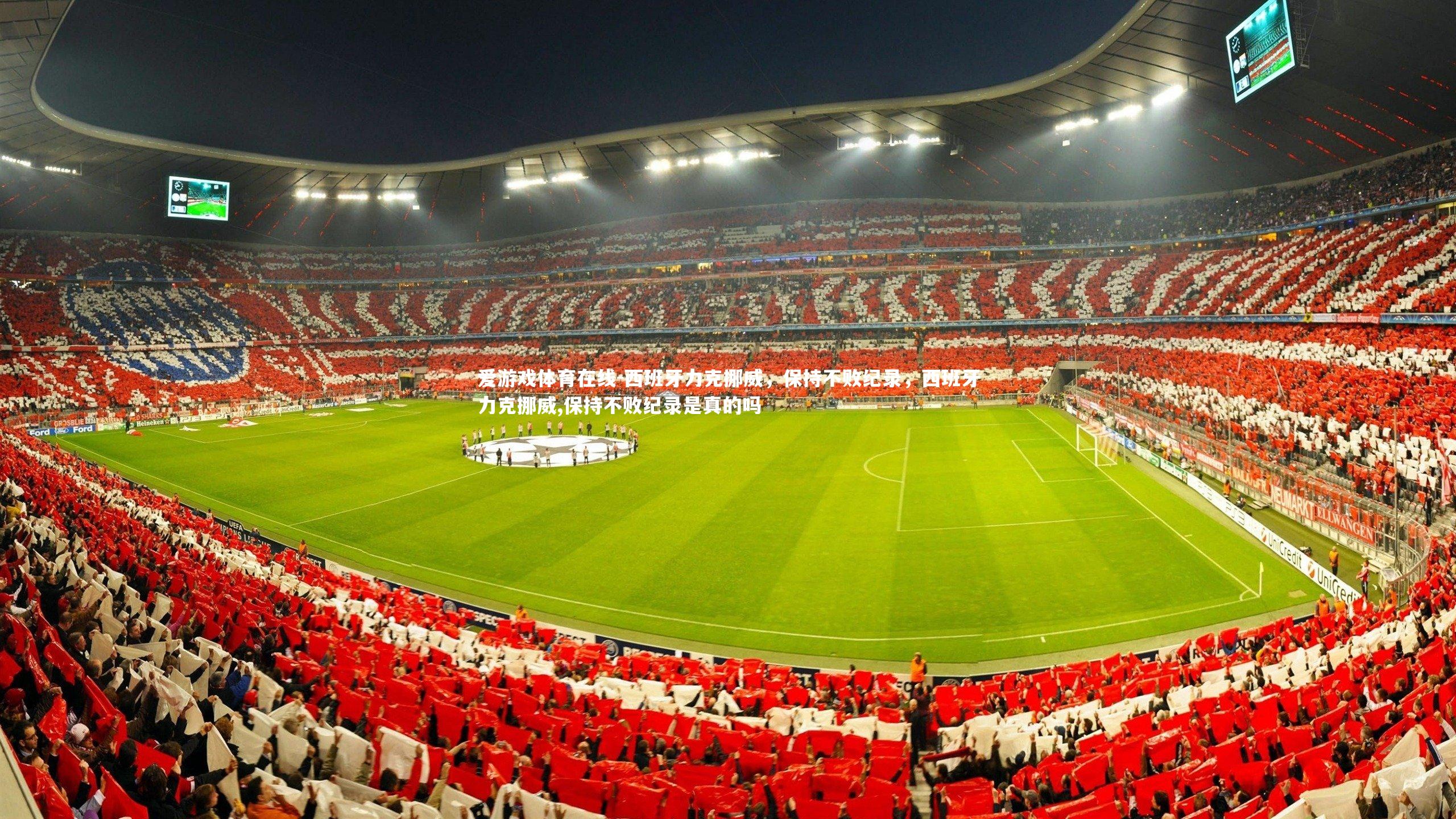 西班牙力克挪威,保持不败纪录,西班牙力克挪威,保持不败纪录是真的吗