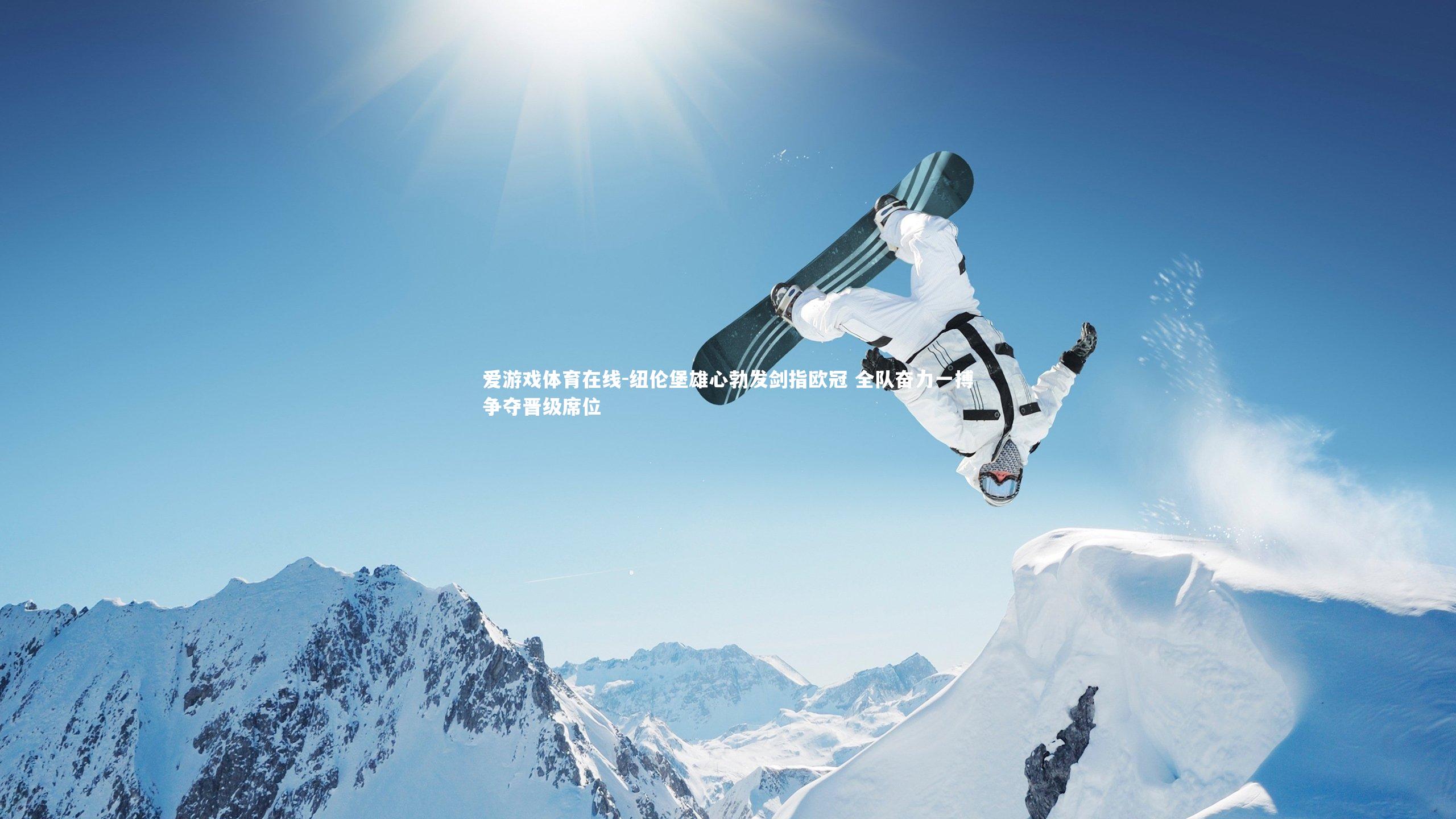 纽伦堡雄心勃发剑指欧冠 全队奋力一搏争夺晋级席位