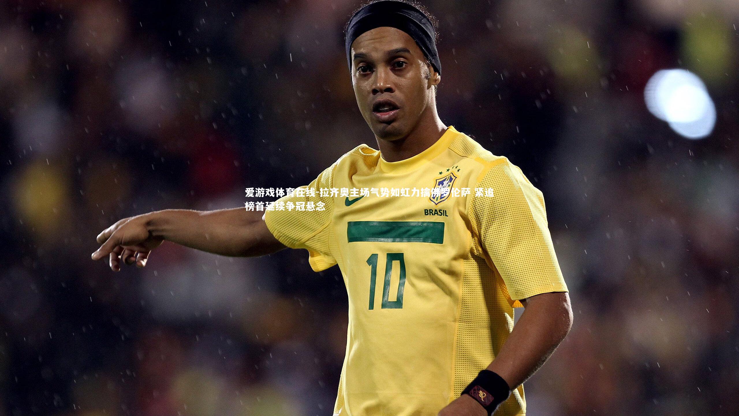 拉齐奥主场气势如虹力擒佛罗伦萨 紧追榜首延续争冠悬念