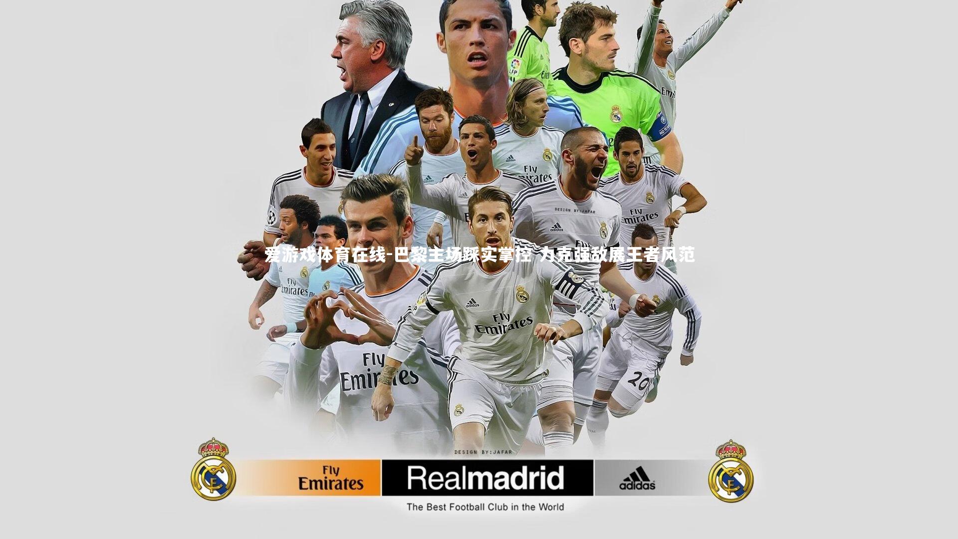 巴黎主场踩实掌控 力克强敌展王者风范